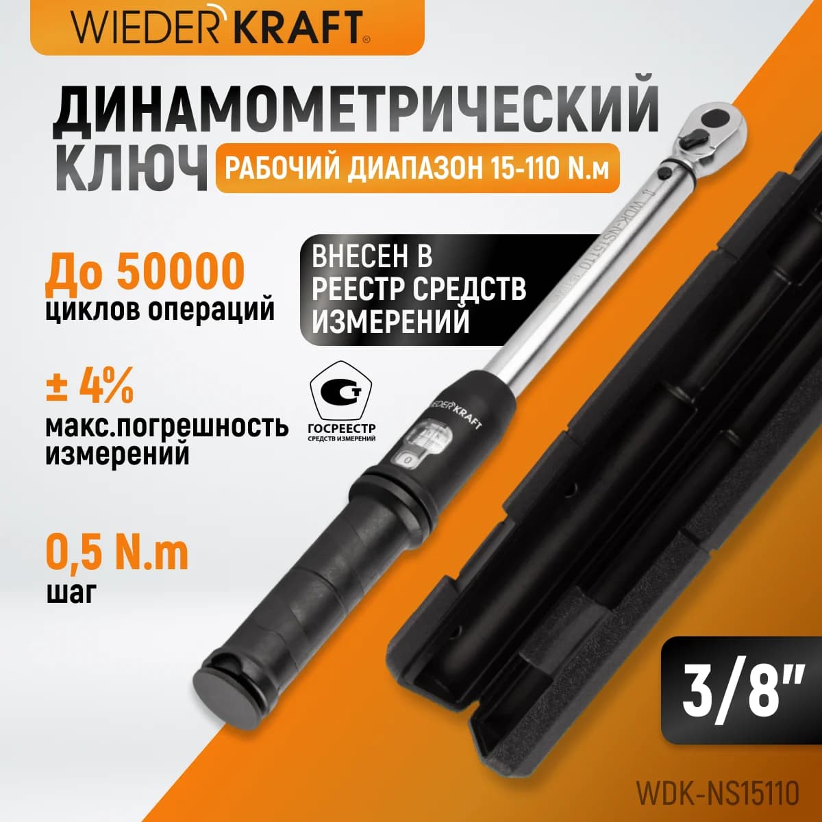 Динамометрический ключ 15–110 Нм, 3/8″, реверсивная трещотка, ГРСИ WIEDERKRAFT WDK-NS15110