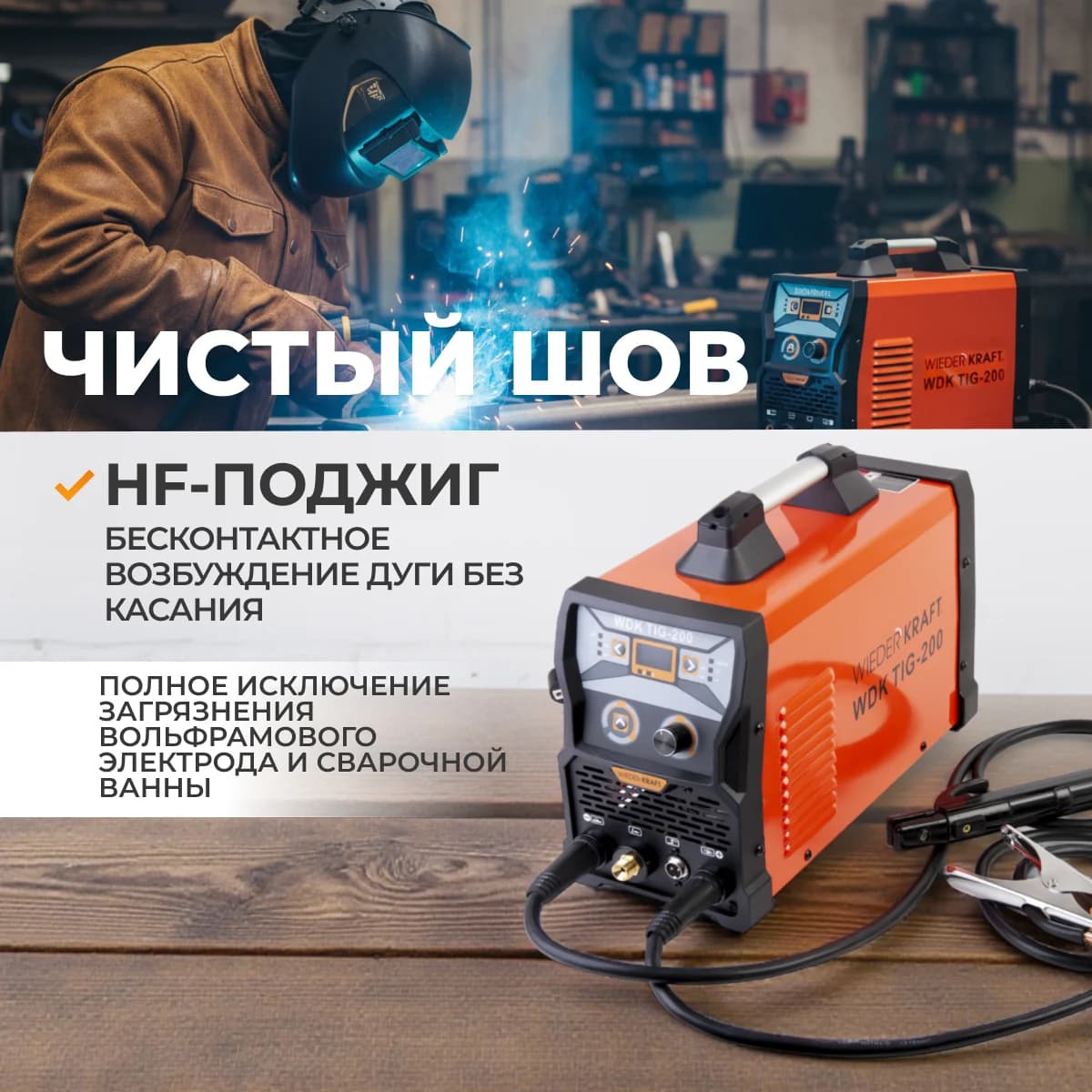 Аппарат аргонодуговой сварки TIG/MMA 200 А, импульс и HF-поджигом WIEDERKRAFT WDK TIG-200