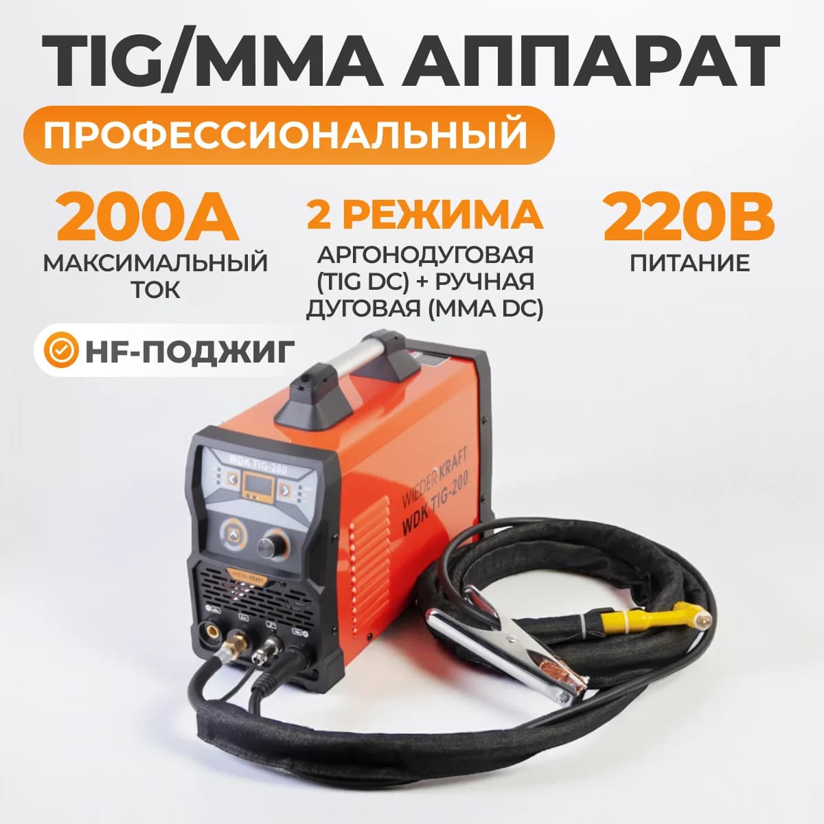 Аппарат аргонодуговой сварки TIG/MMA 200 А, импульс и HF-поджигом WIEDERKRAFT WDK TIG-200