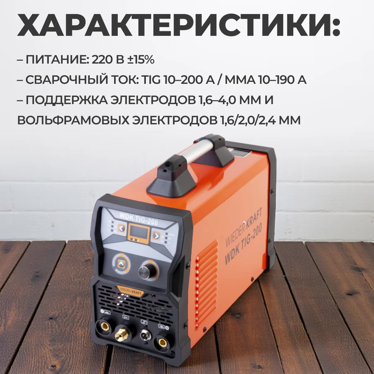 Аппарат аргонодуговой сварки TIG/MMA 200 А, импульс и HF-поджигом WIEDERKRAFT WDK TIG-200