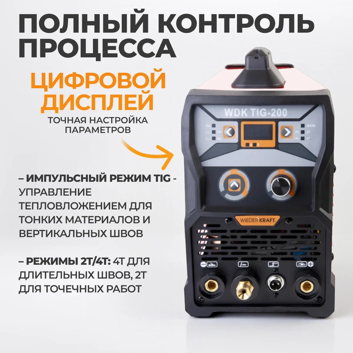 Аппарат аргонодуговой сварки TIG/MMA 200 А, импульс и HF-поджигом WIEDERKRAFT WDK TIG-200