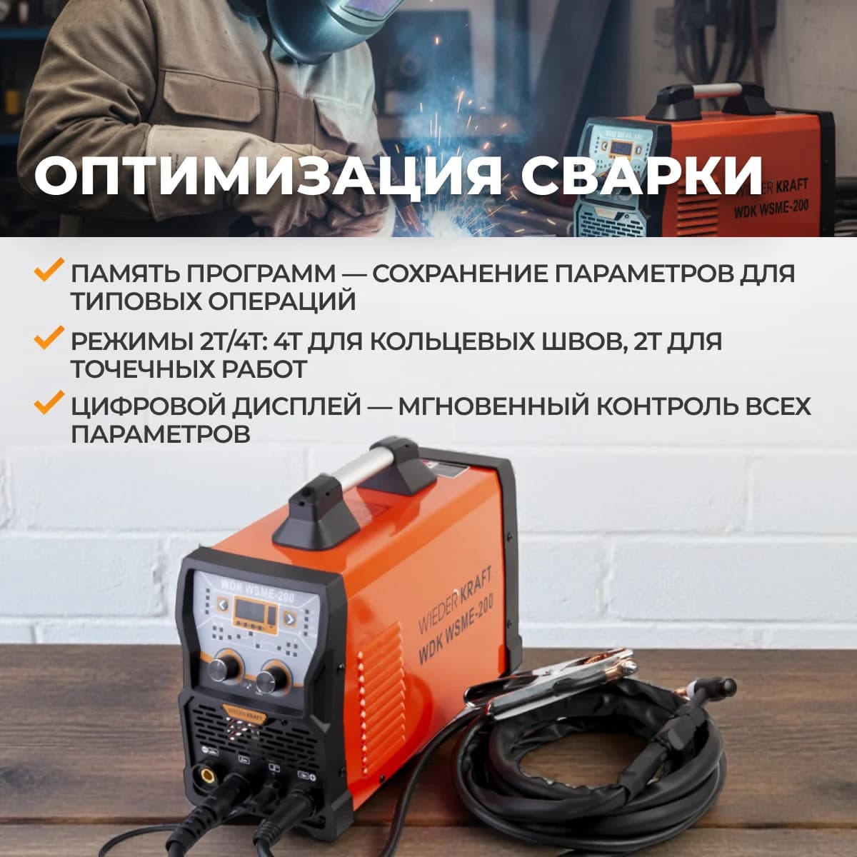 Аппарат аргонодуговой сварки TIG/MMA 200А, AC/DC, импульс WIEDERKRAFT WDK WSME-200