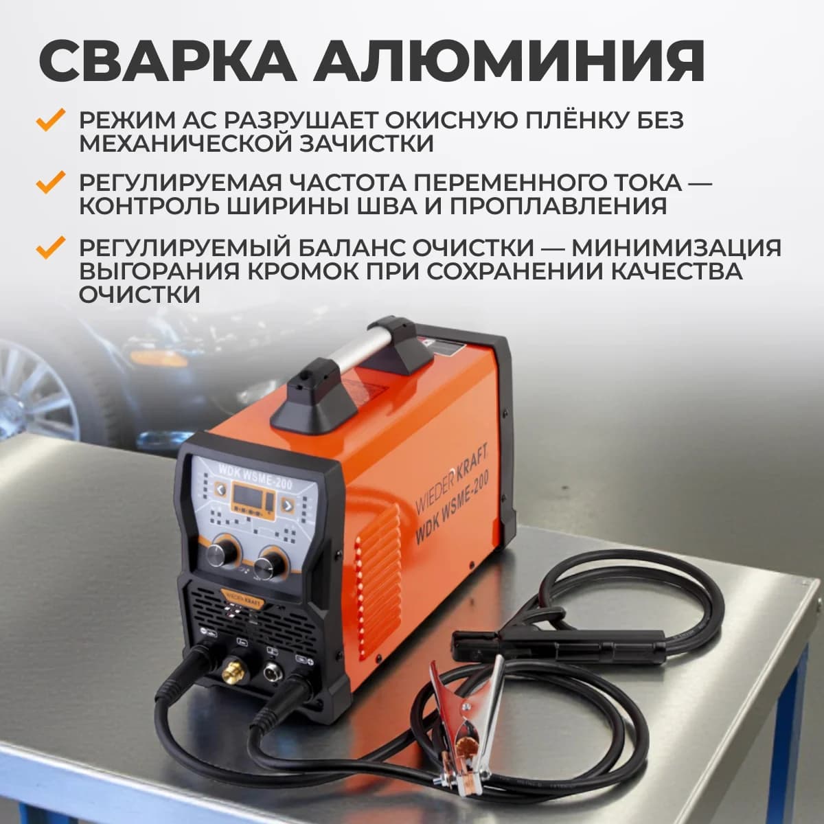 Аппарат аргонодуговой сварки TIG/MMA 200А, AC/DC, импульс WIEDERKRAFT WDK WSME-200