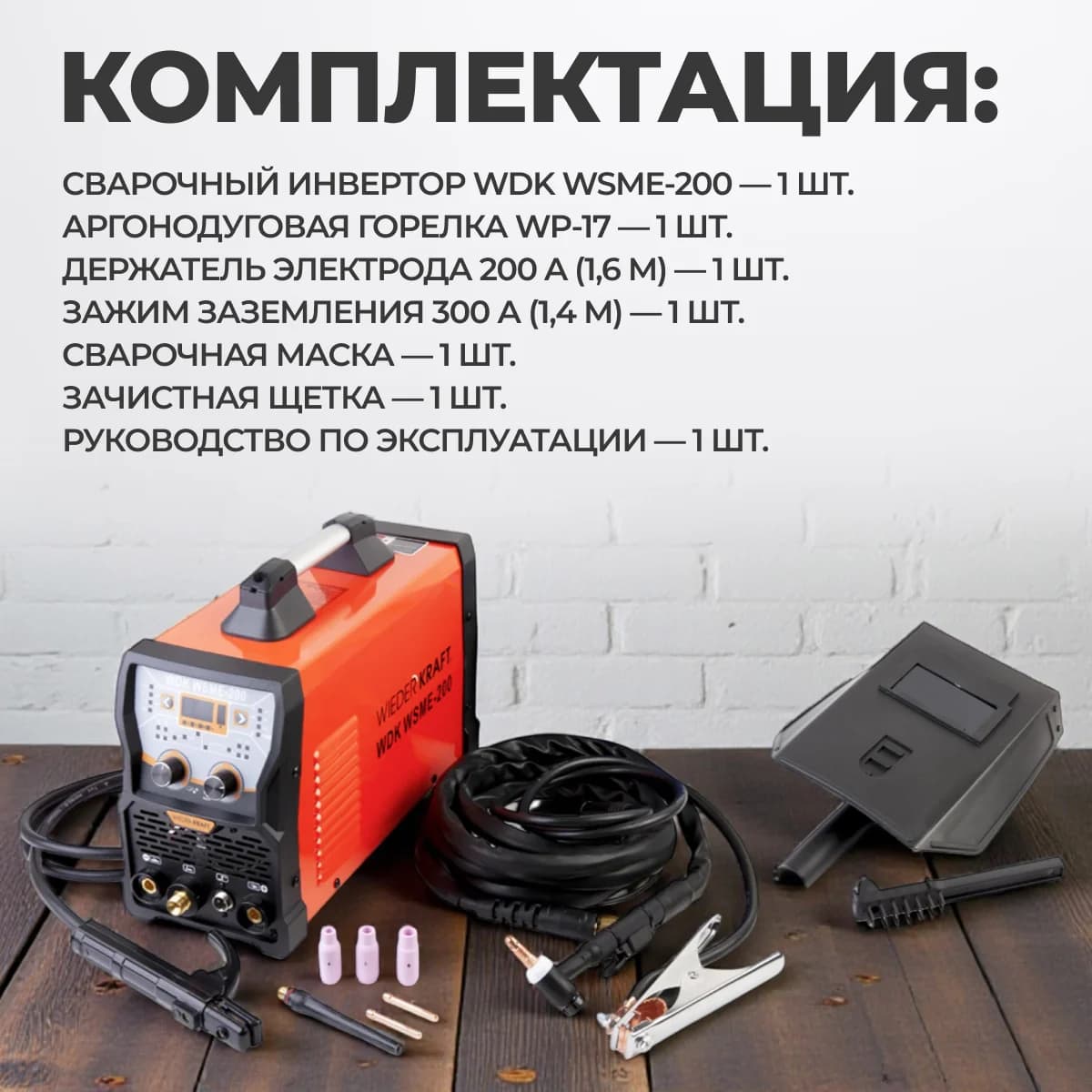 Аппарат аргонодуговой сварки TIG/MMA 200А, AC/DC, импульс WIEDERKRAFT WDK WSME-200