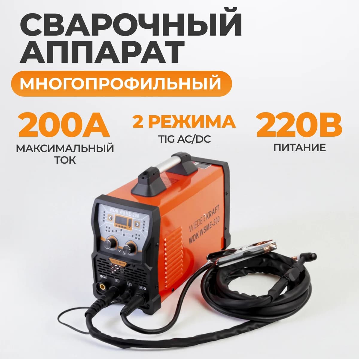Аппарат аргонодуговой сварки TIG/MMA 200А, AC/DC, импульс WIEDERKRAFT WDK WSME-200