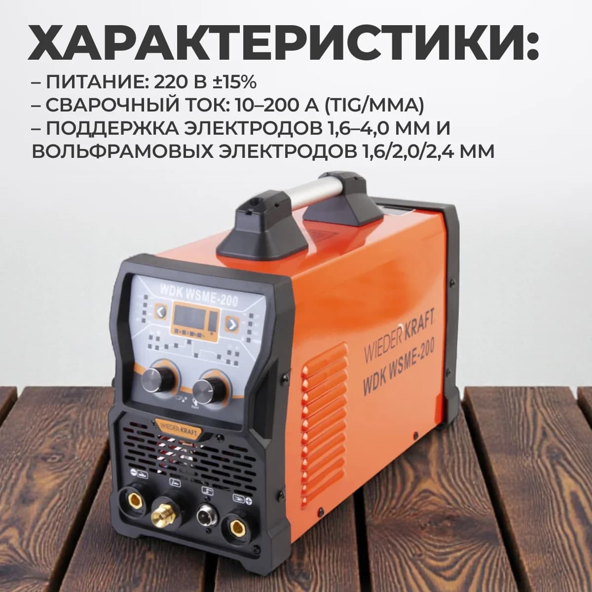 Аппарат аргонодуговой сварки TIG/MMA 200А, AC/DC, импульс WIEDERKRAFT WDK WSME-200