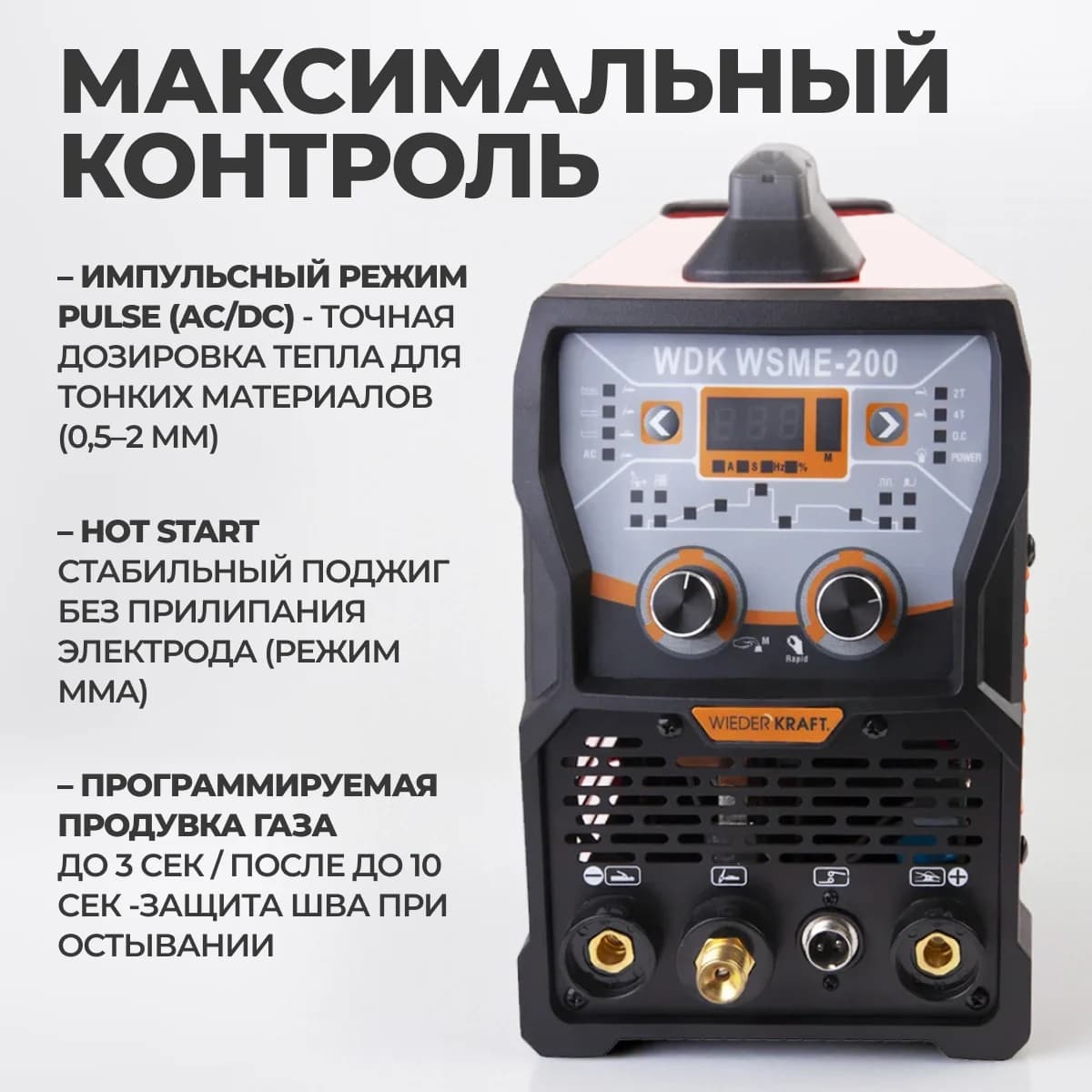 Аппарат аргонодуговой сварки TIG/MMA 200А, AC/DC, импульс WIEDERKRAFT WDK WSME-200