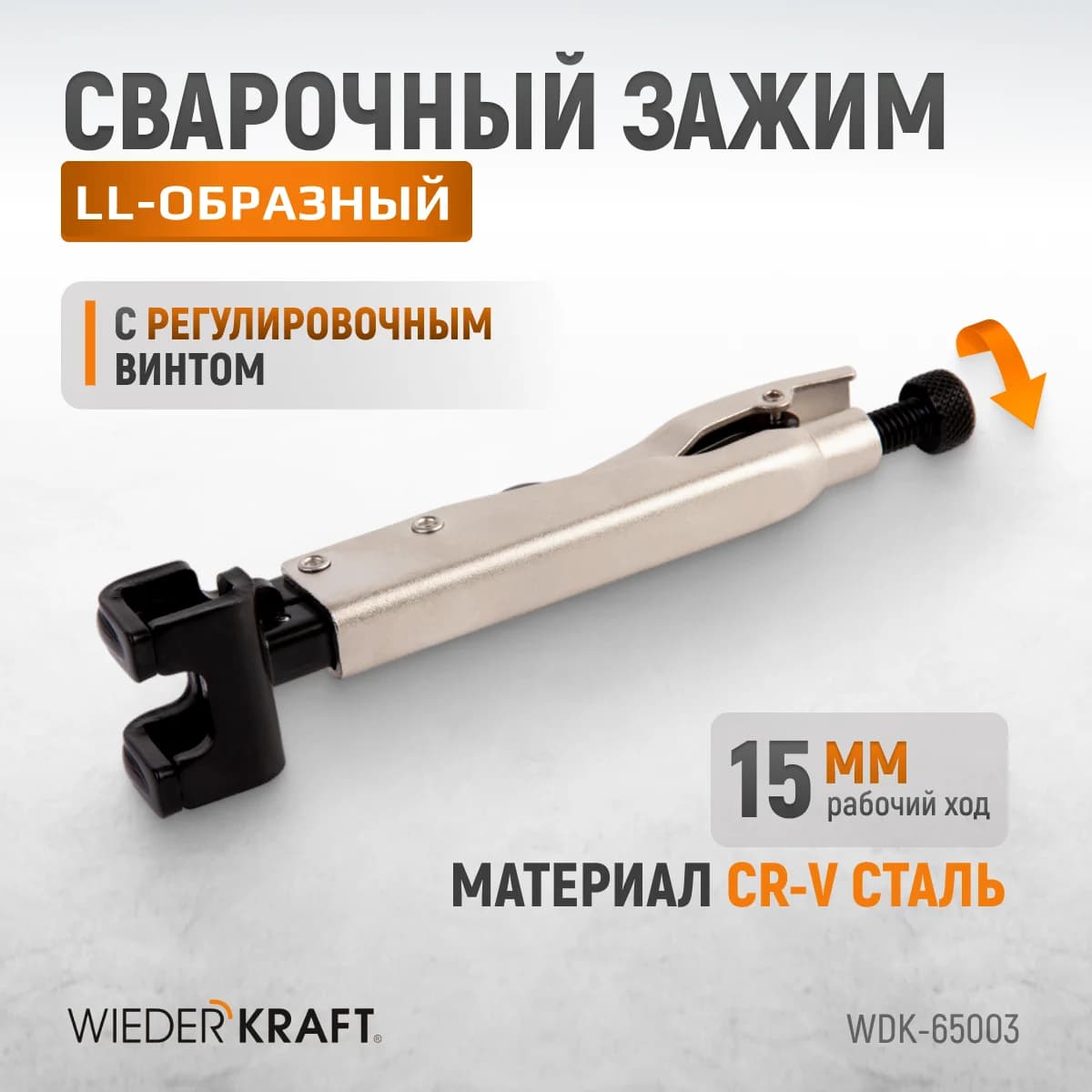 Зажим LL-образный Wiederkraft WDK-65003
