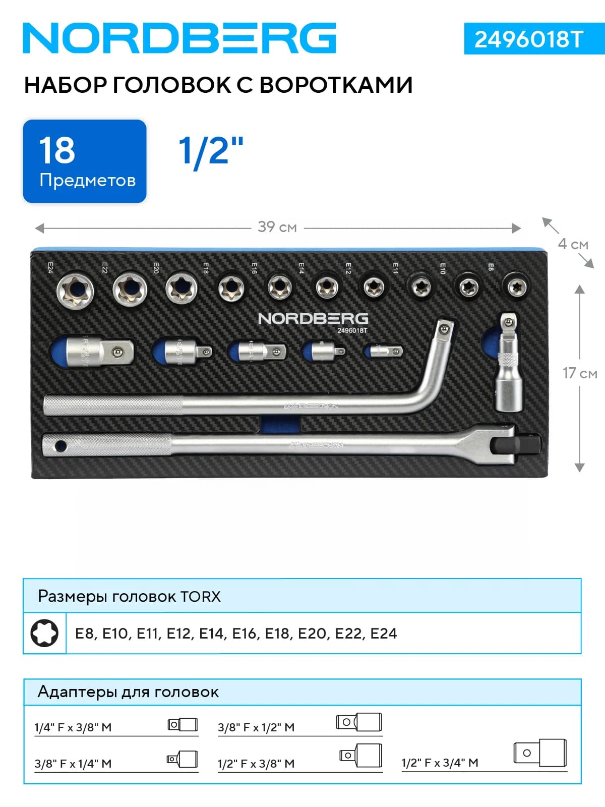 Комплектация набор головок TORX Nordberg E8–E24