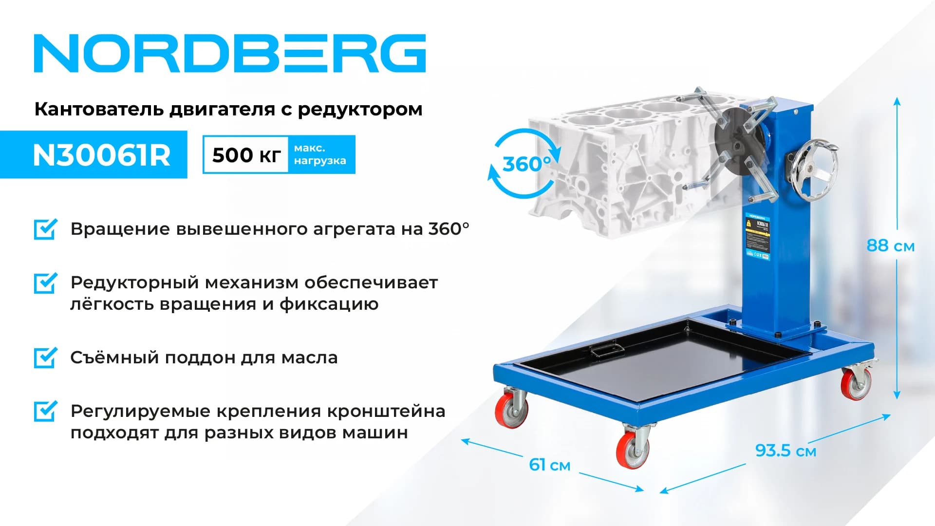 Кантователь двигателя Nordberg N30061R с редуктором — 500 кг, вращение 360°