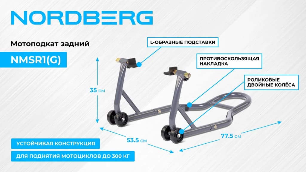 Мотоподкат задний Nordberg NMSR1(G) — до 300 кг / подъём 38 см / серый