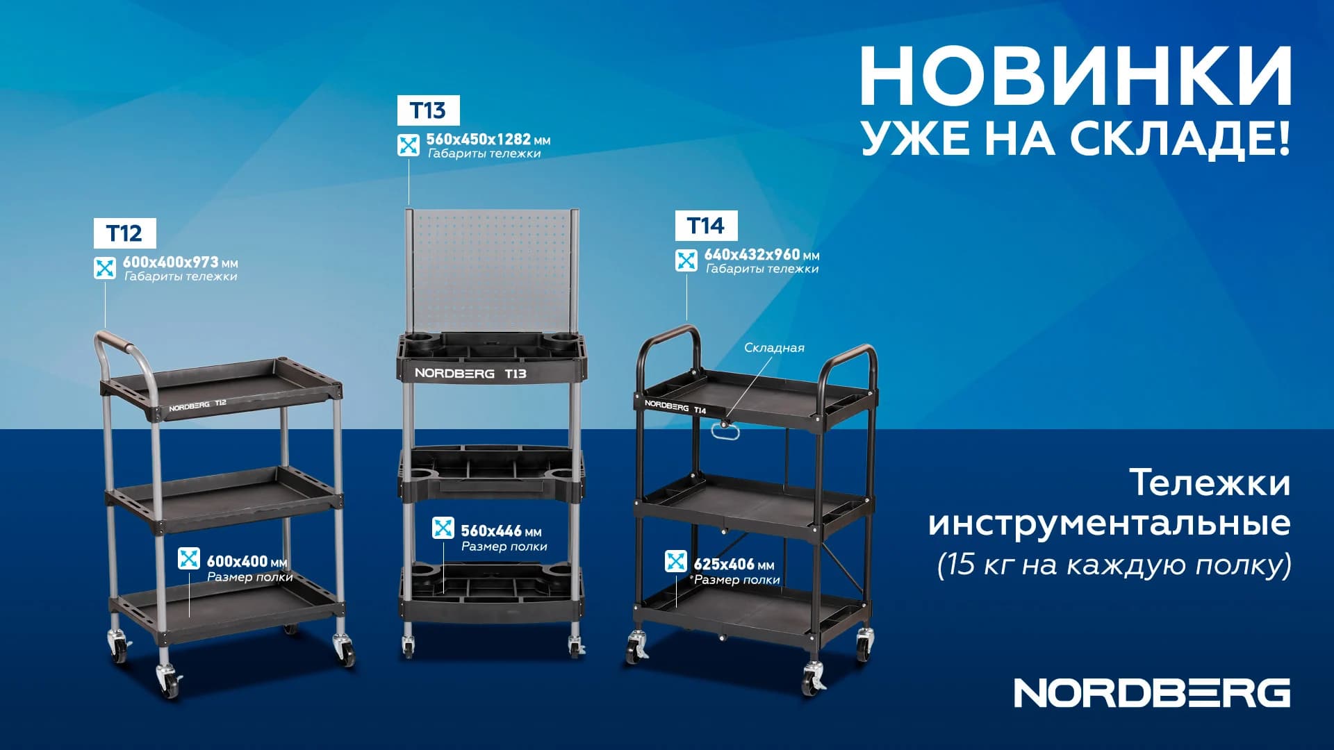 Тележка NORDBERG T13 — 3 пластиковые полки с перфорацией и разделителями 560×446 мм