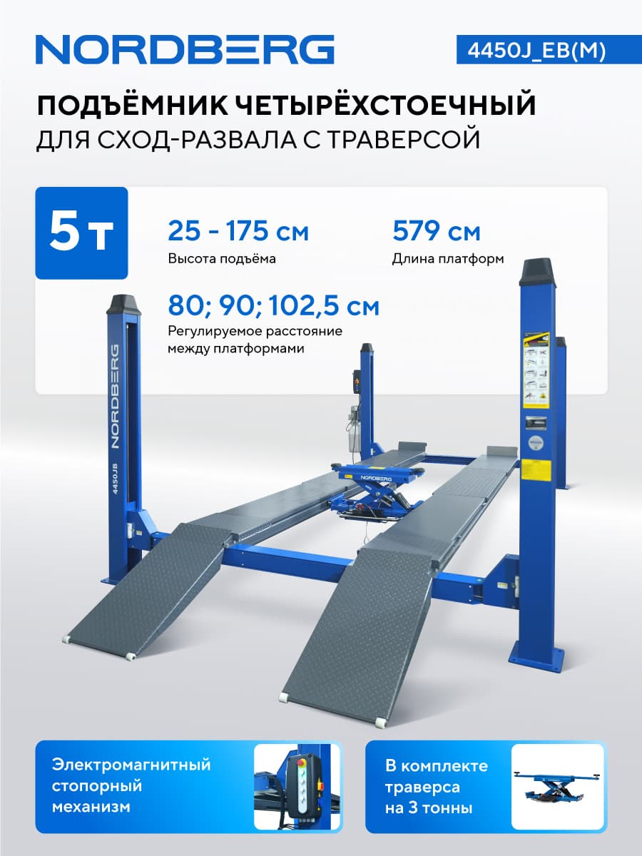 Подъемник Nordberg N433 — платформы и траверса