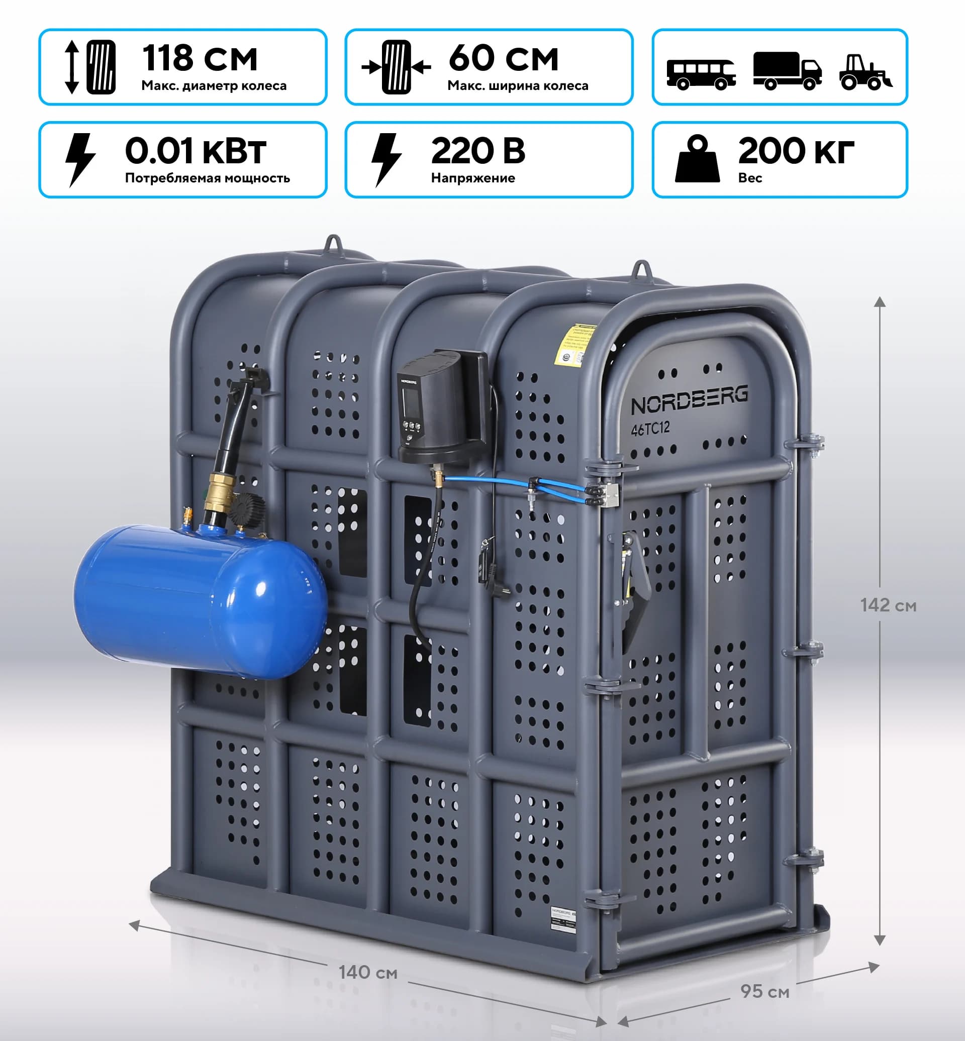 Клеть NORDBERG 46TC12 — для накачки грузовых колёс до 12 бар Ø118 см с бустером и автоподкачкой