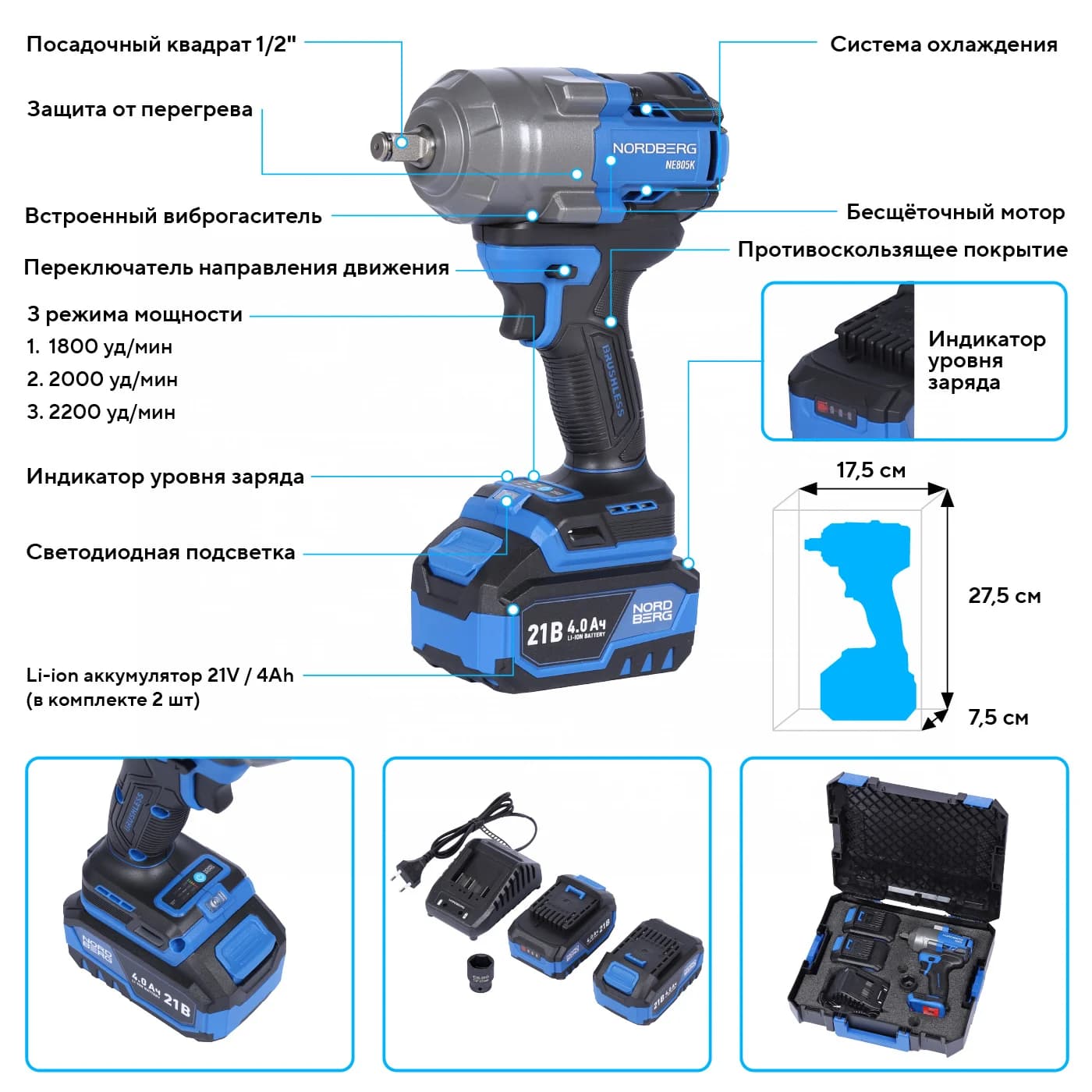 Гайковерт аккумуляторный NORDBERG NE805K — 1/2″, 1000 Нм, 21 В, 2 аккум.