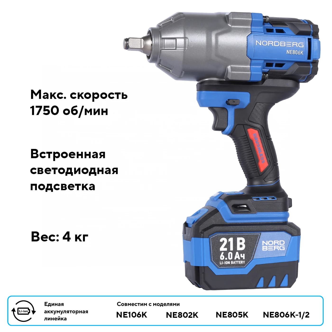 Гайковерт аккумуляторный NORDBERG NE806K — 1/2″, 1500 Нм, 6 Ач