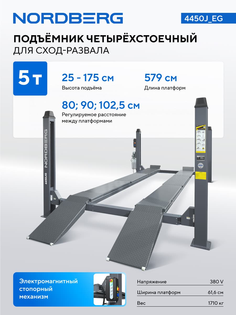 Подъемник 4450J_EG — вид на платформы и электромагнитные стопоры