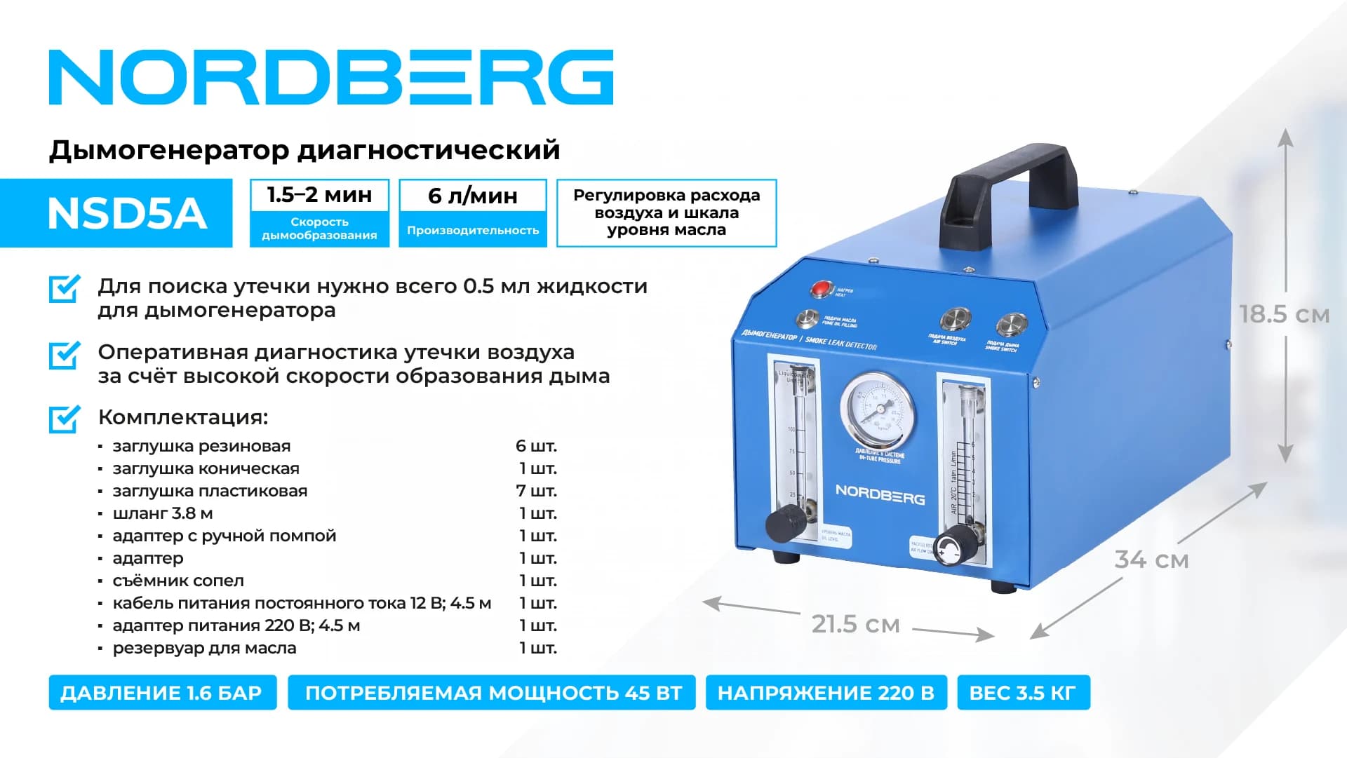 Дымогенератор NORDBERG для поиска утечек