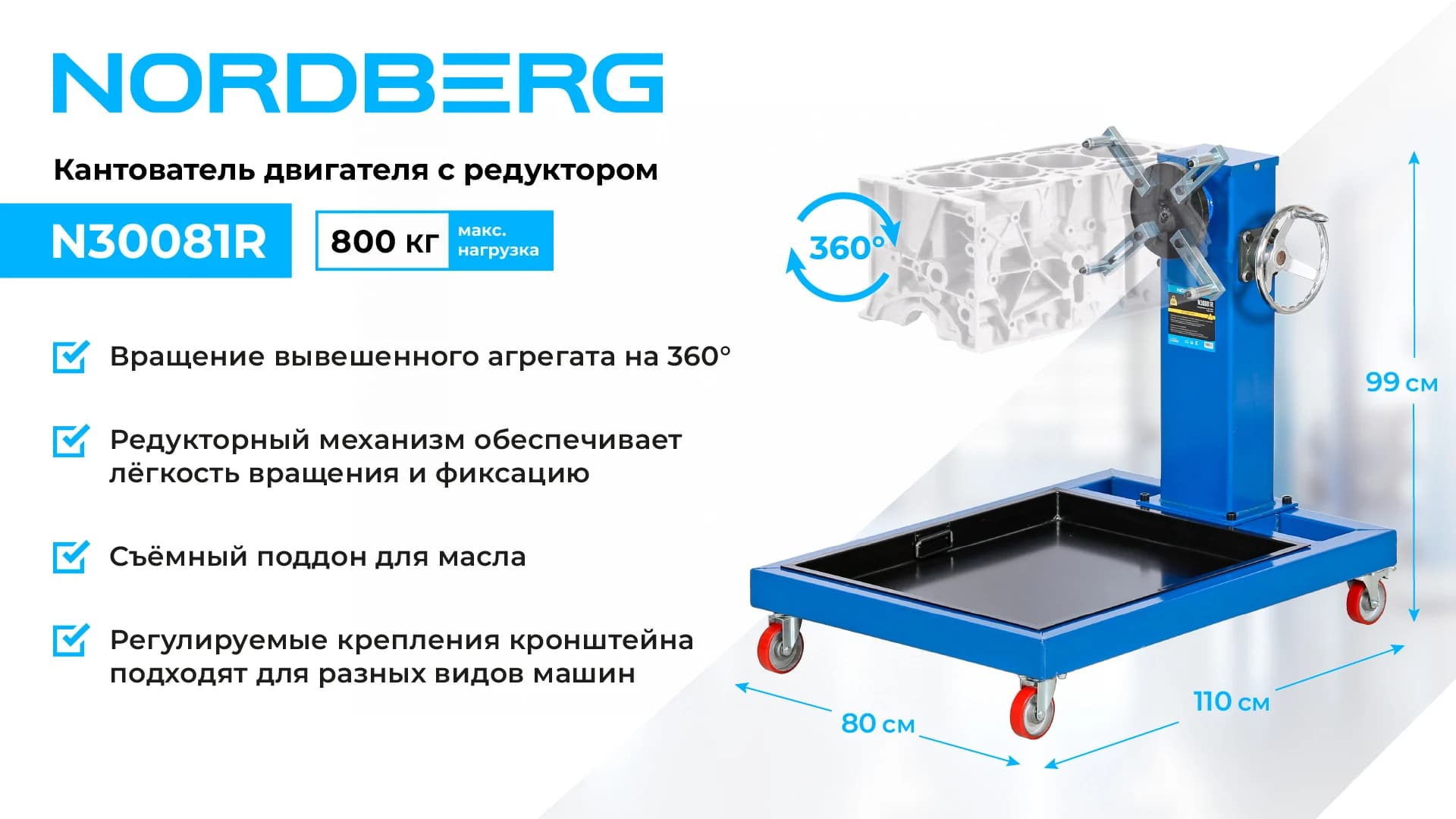 Кантователь двигателя Nordberg N30081R с редуктором — 800 кг, вращение 360°