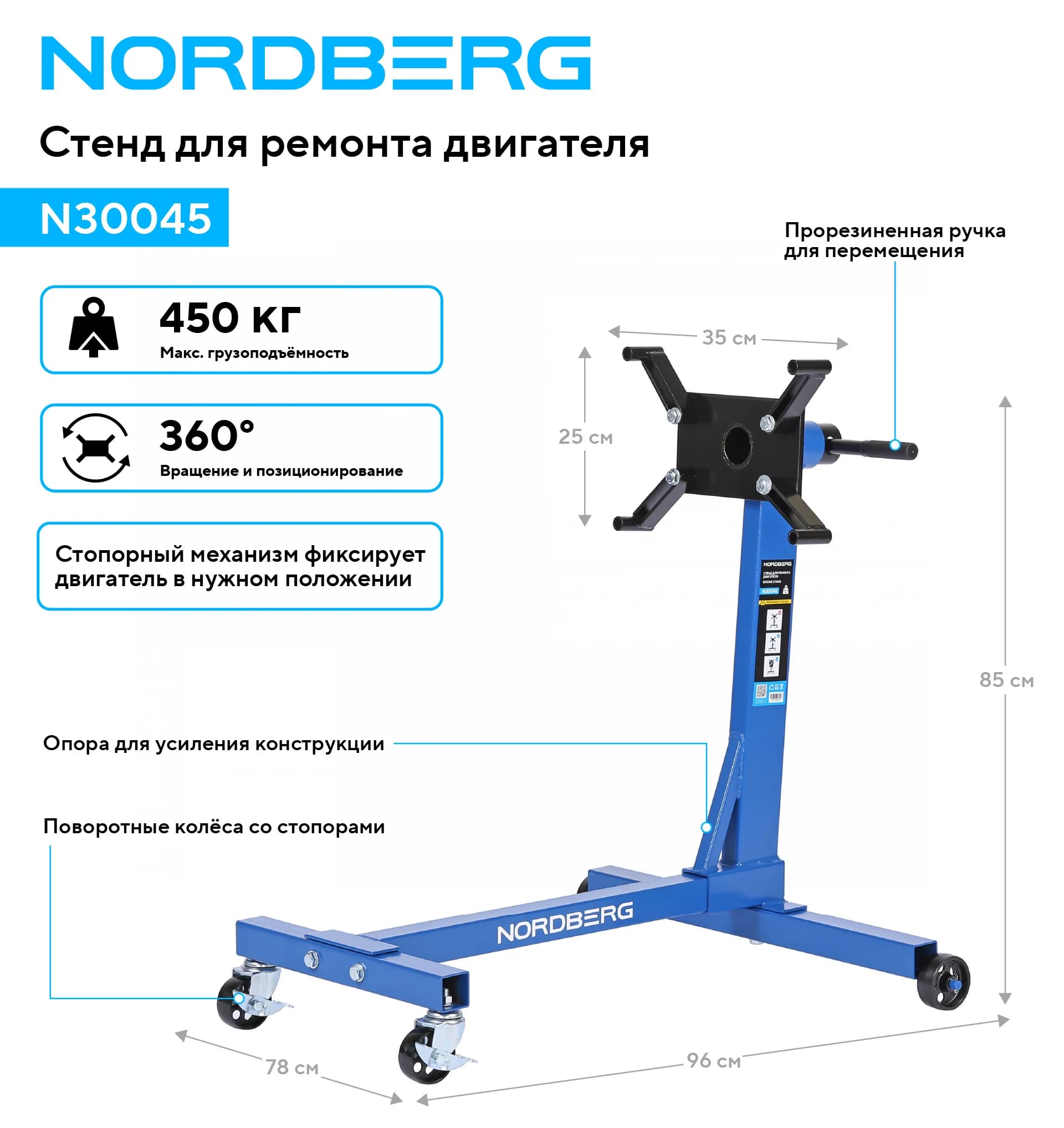 Стенд для ремонта двигателя Nordberg N30045 — 450 кг, 4 кронштейна, вращение 360°
