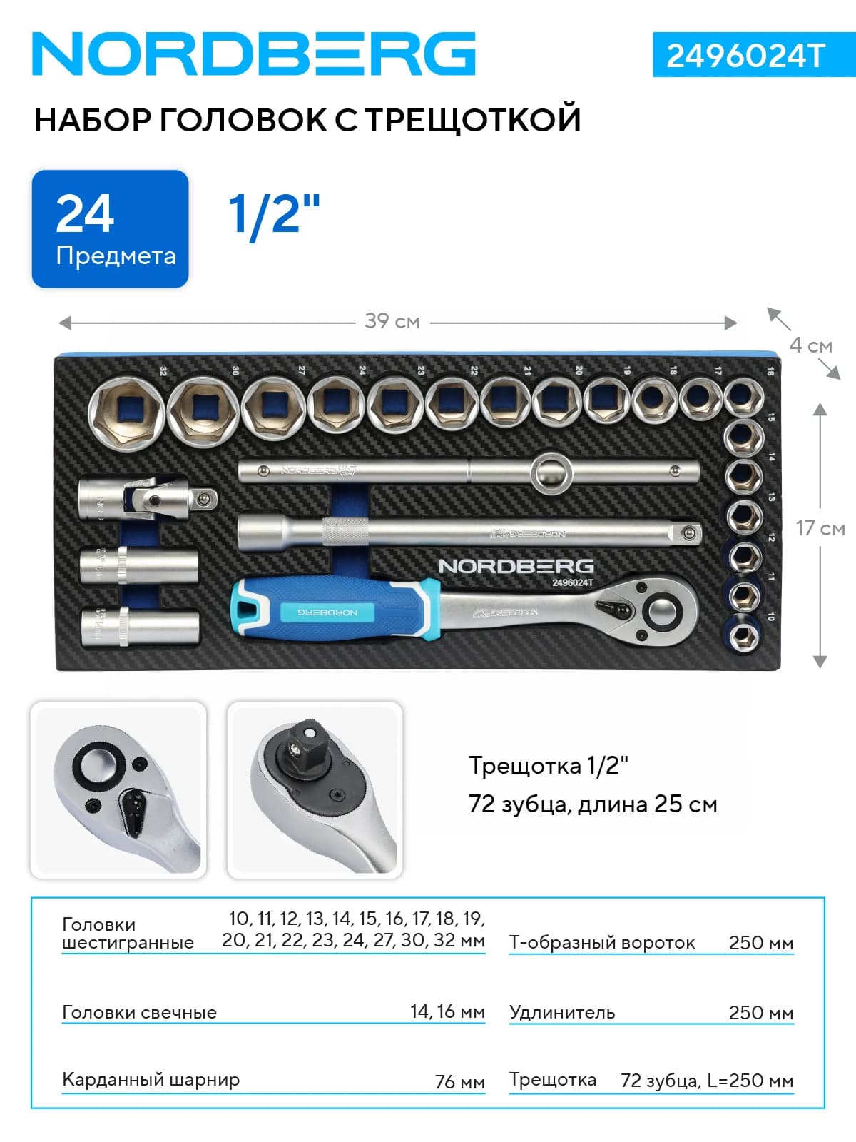 Набор головок Nordberg 2496024T — 1/2″» 18+2 головки трещотка 72 зуба 24 пред.