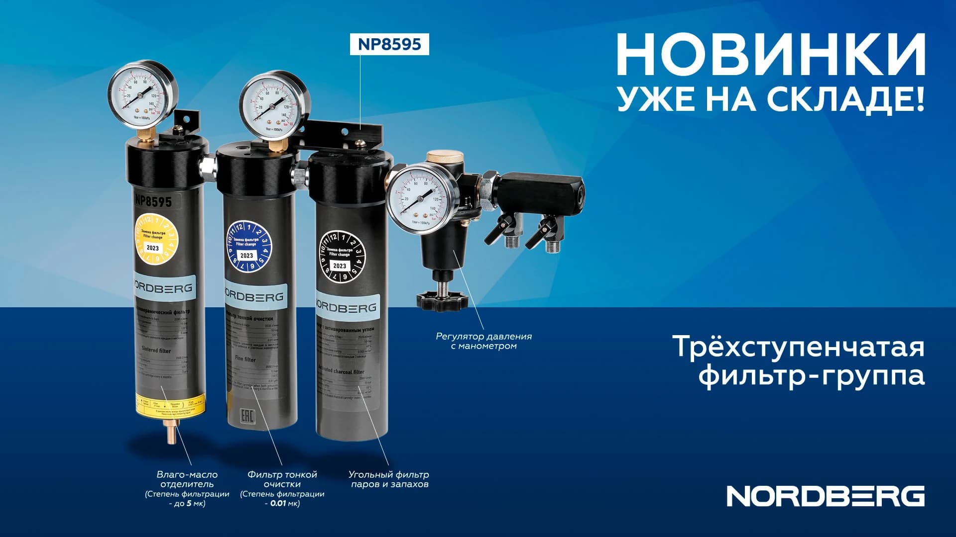 Фильтр-группа NORDBERG NP8595 — трёхступенчатая, 0,01 мкм + угольный фильтр