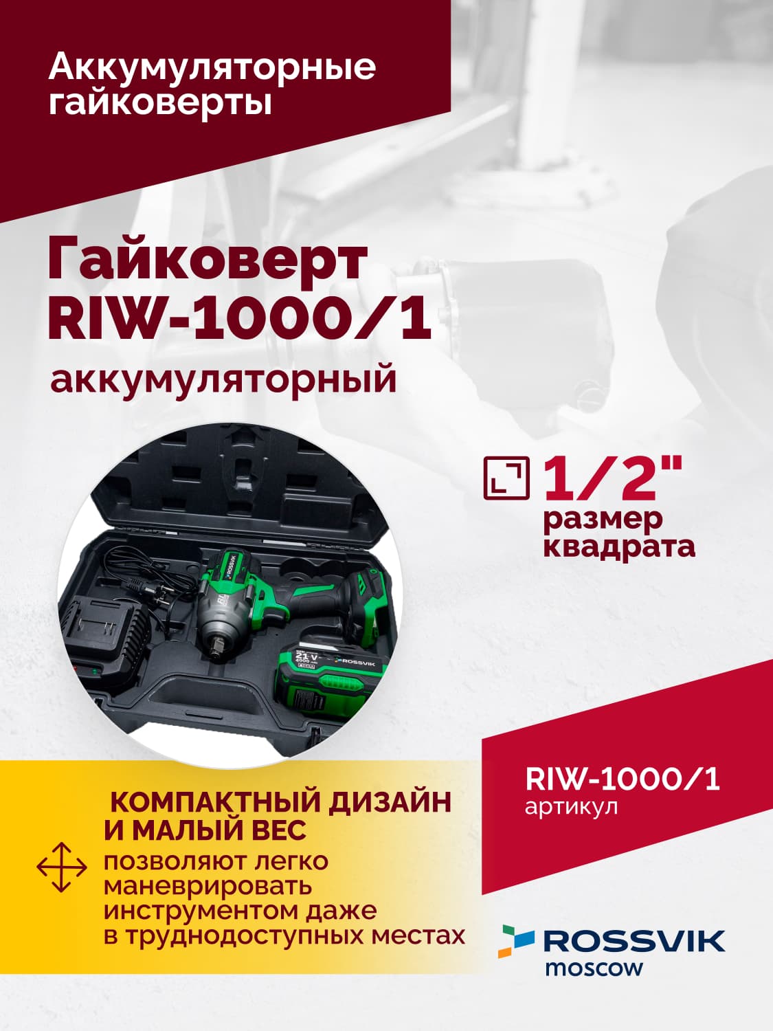 Гайковерт аккумуляторный ROSSVIK RIW-1000, 1/2″, 1000Nm, 21В, 1,9кг (арт.RIW1000/1, 1 АКБ, ЗУ, кейс)