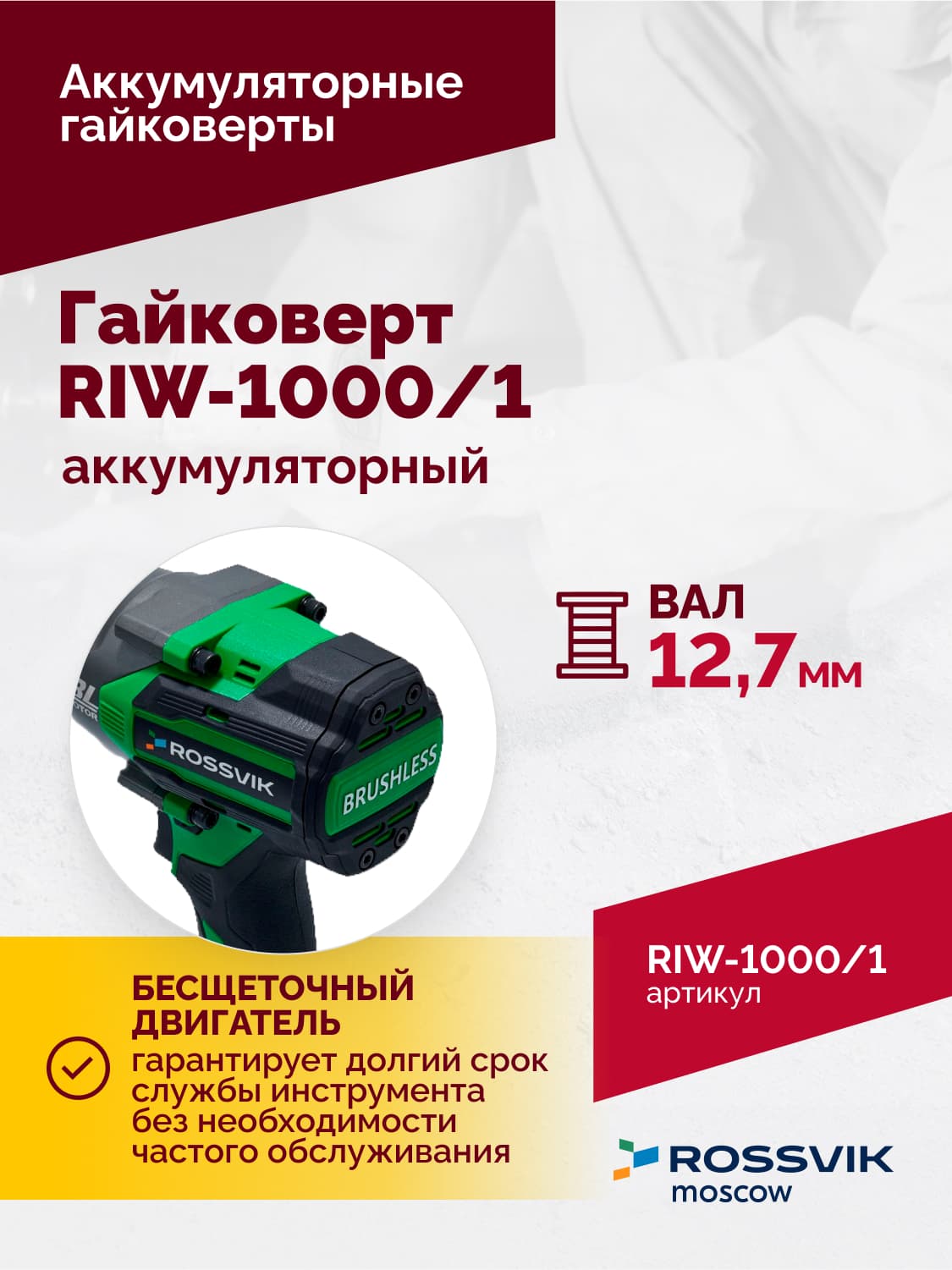 Гайковерт аккумуляторный ROSSVIK RIW-1000, 1/2″, 1000Nm, 21В, 1,9кг (арт.RIW1000/1, 1 АКБ, ЗУ, кейс)