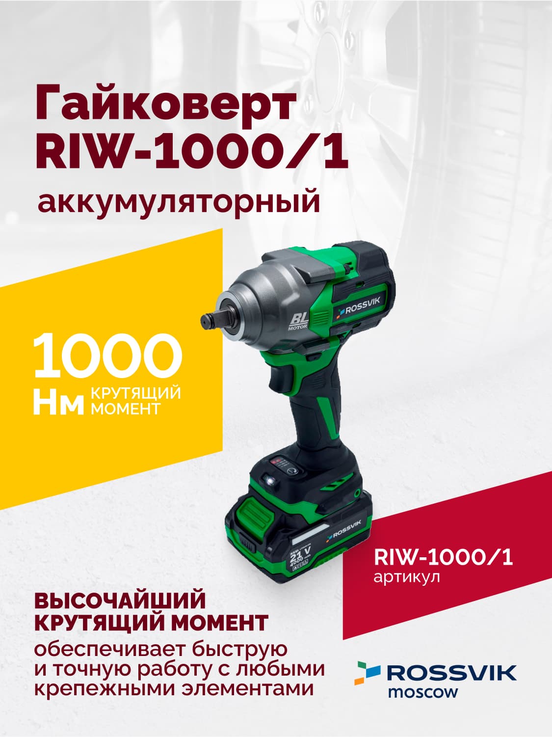Гайковерт аккумуляторный ROSSVIK RIW-1000, 1/2″, 1000Nm, 21В, 1,9кг (арт.RIW1000/1, 1 АКБ, ЗУ, кейс)