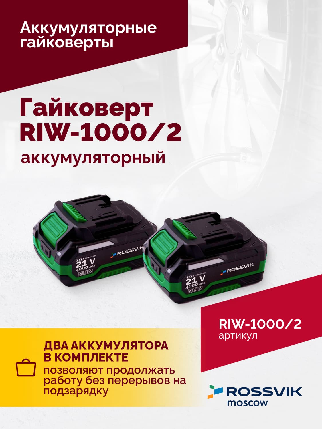 Гайковерт аккумуляторный ROSSVIK RIW-1000, 1/2″, 1000Nm, 21В, 1,9кг (Арт.RIW1000/2, 2 АКБ, ЗУ, кейс)