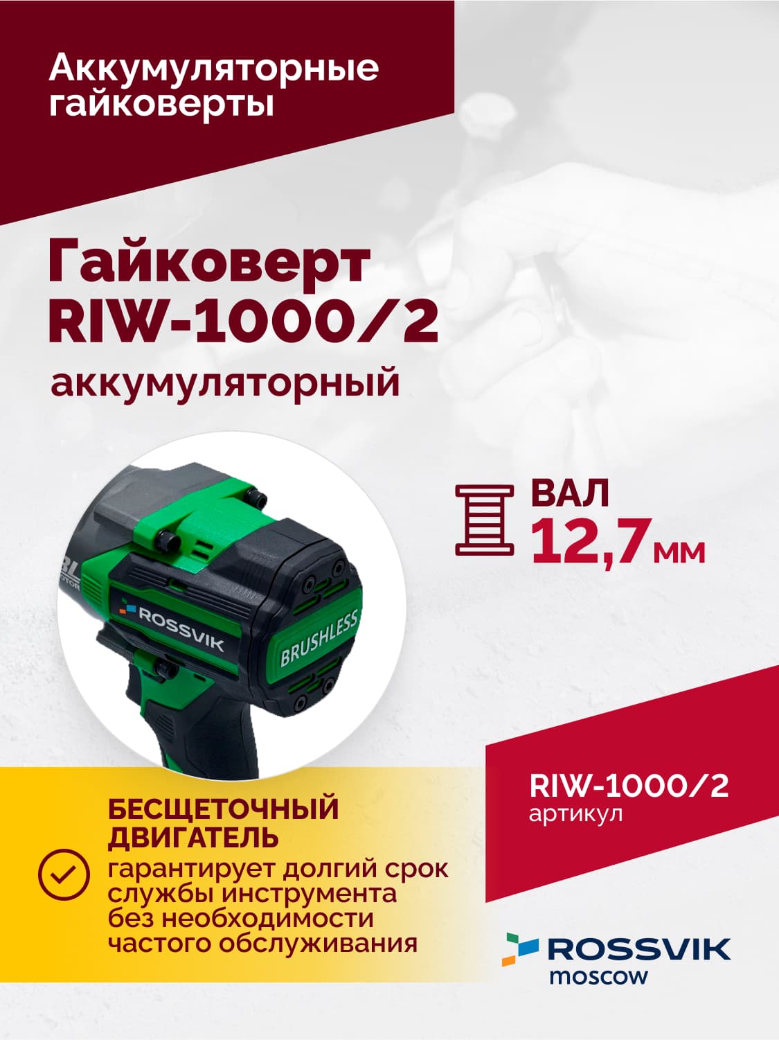 Гайковерт аккумуляторный ROSSVIK RIW-1000, 1/2″, 1000Nm, 21В, 1,9кг (Арт.RIW1000/2, 2 АКБ, ЗУ, кейс)