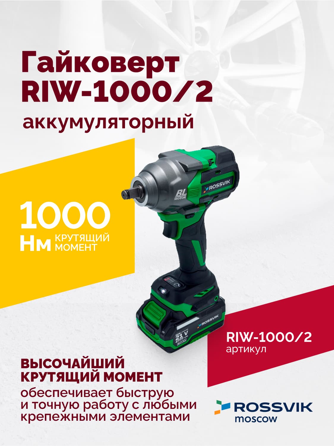 Гайковерт аккумуляторный ROSSVIK RIW-1000, 1/2″, 1000Nm, 21В, 1,9кг (Арт.RIW1000/2, 2 АКБ, ЗУ, кейс)