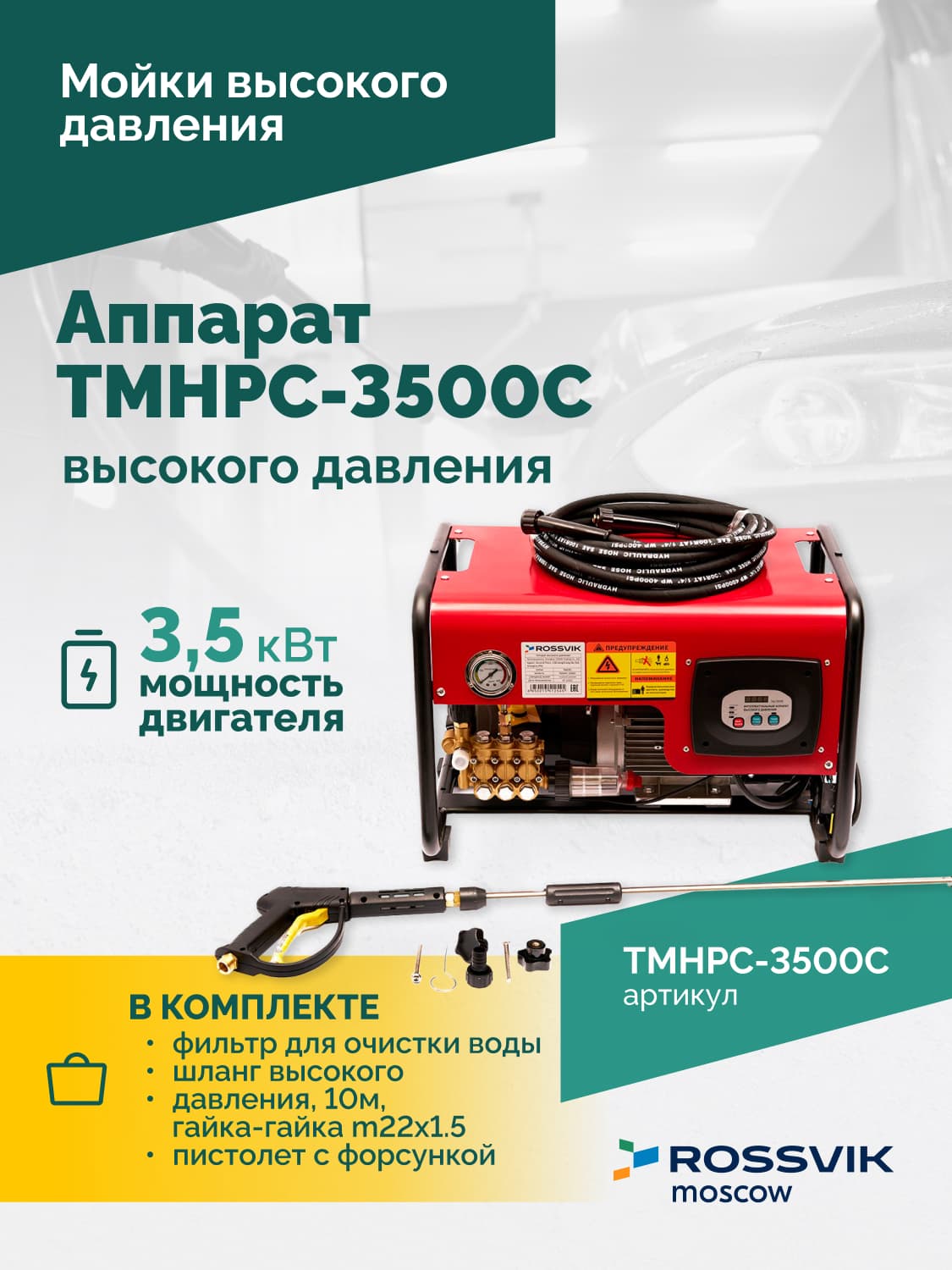 TMHPC-3500C Аппарат высокого давления, 180бар, 12л/мин, 380В, 3,5кВт, 2800об/мин