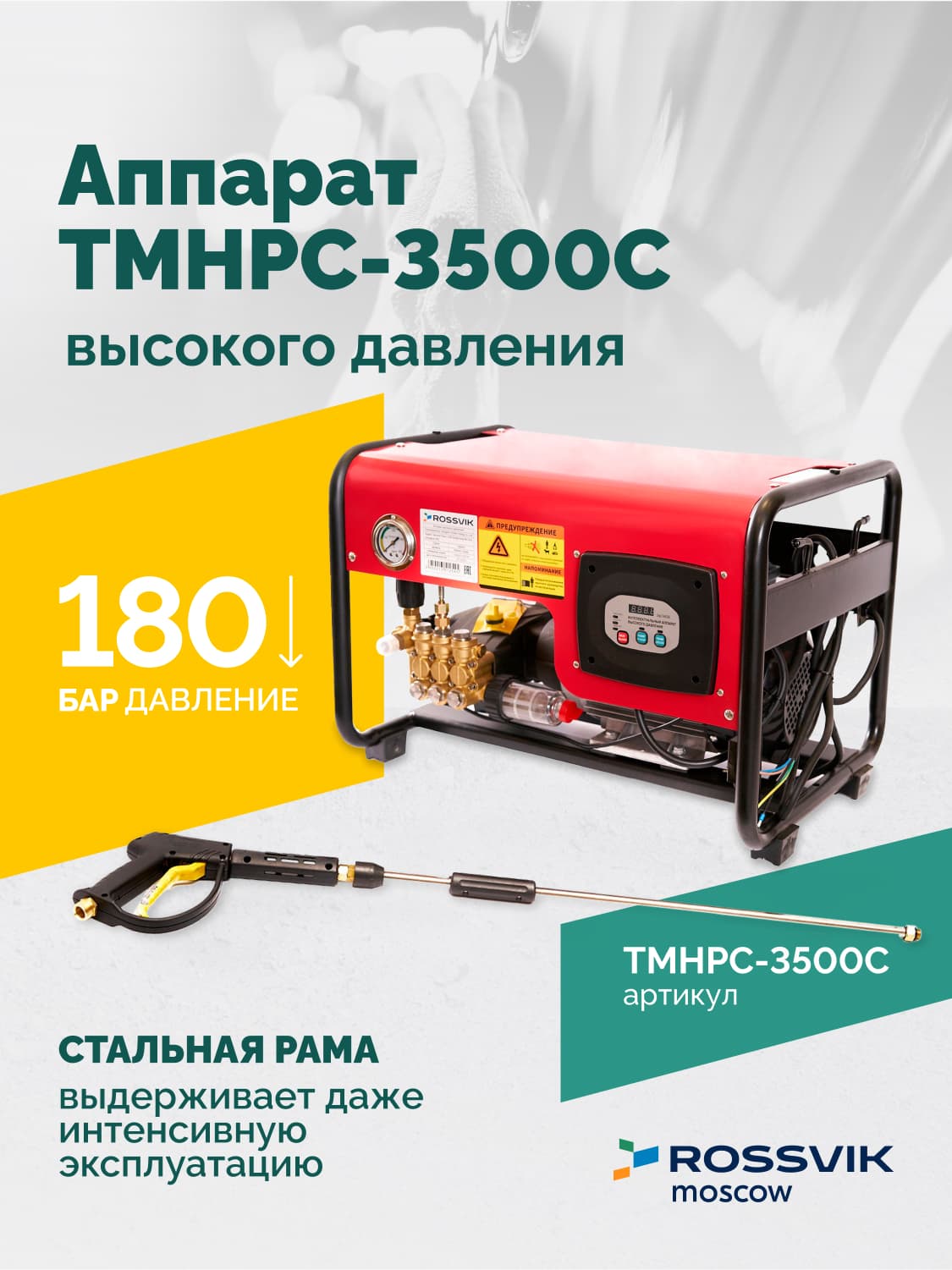 TMHPC-3500C Аппарат высокого давления, 180бар, 12л/мин, 380В, 3,5кВт, 2800об/мин