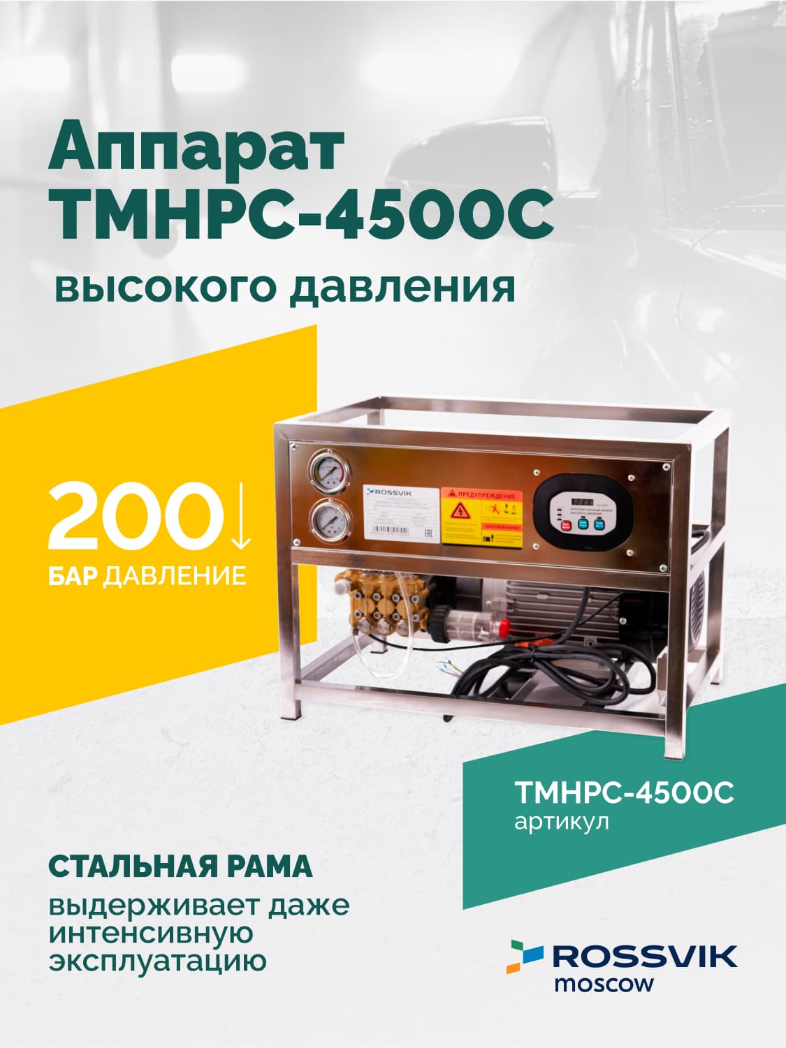TMHPC-4500C Аппарат высокого давления, 200бар, 14л/мин, 380В, 4,5кВт, 1450об/мин