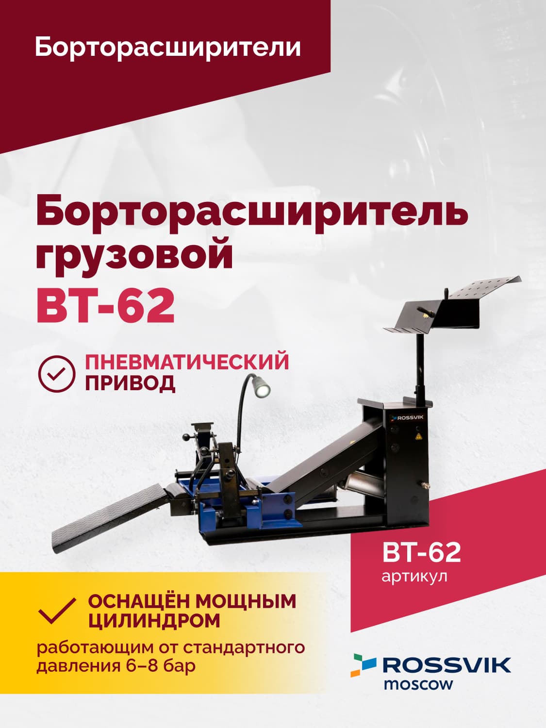 Борторасширитель грузовой Rossvik ВТ-62 — пневматический, подъёмный стол