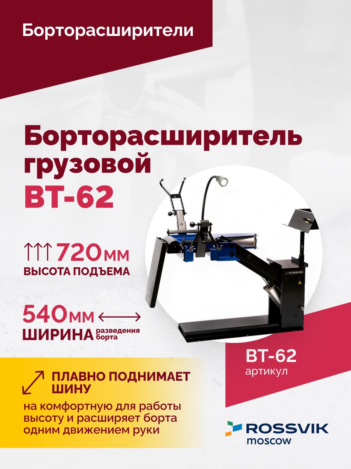 Борторасширитель грузовой Rossvik ВТ-62 — пневматический, подъёмный стол