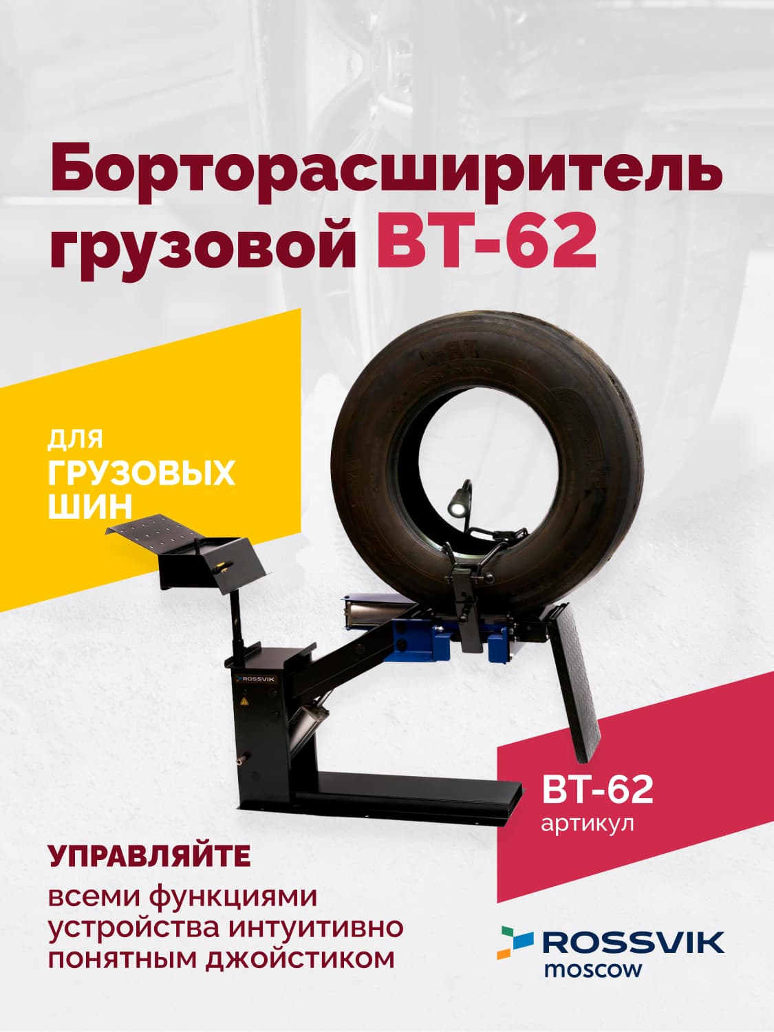 Борторасширитель грузовой Rossvik ВТ-62 — пневматический, подъёмный стол