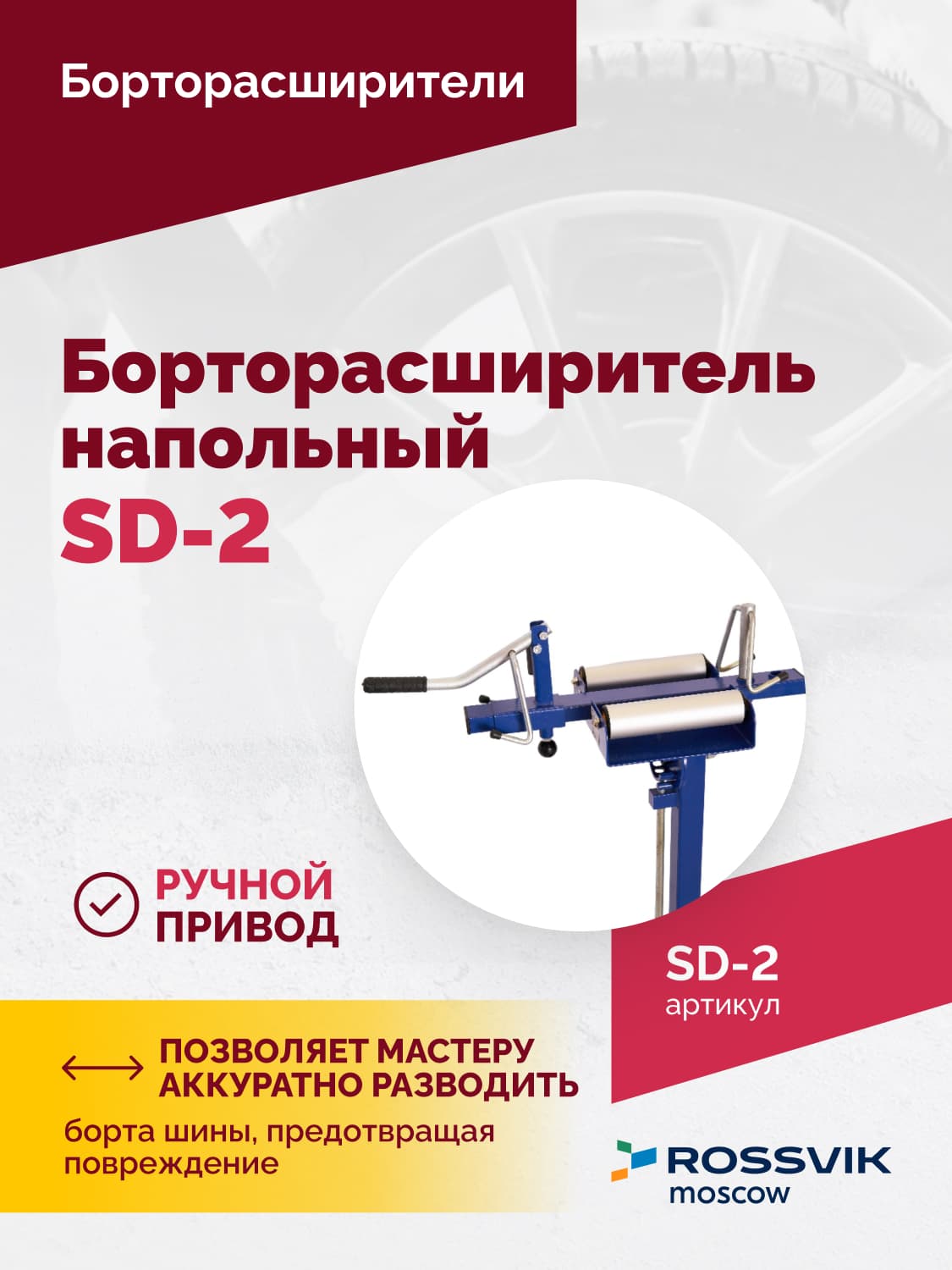 Борторасширитель Rossvik SD-2 — ручной, для легковых шин до 17,8 см