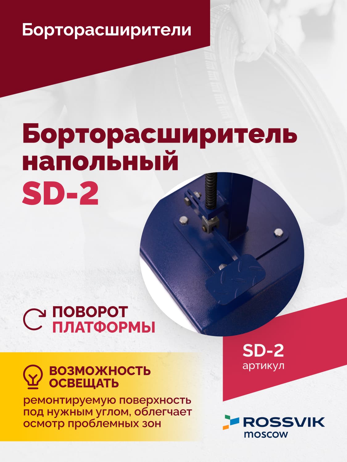 Борторасширитель Rossvik SD-2 — ручной, для легковых шин до 17,8 см