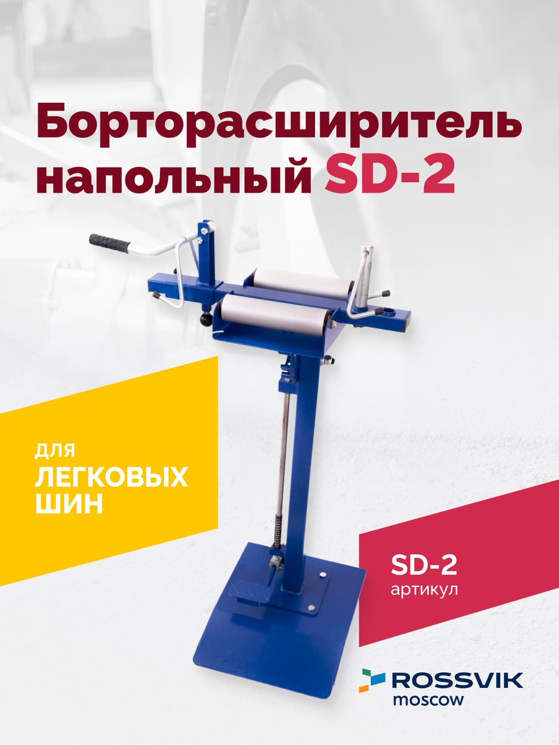 Борторасширитель Rossvik SD-2 — ручной, для легковых шин до 17,8 см