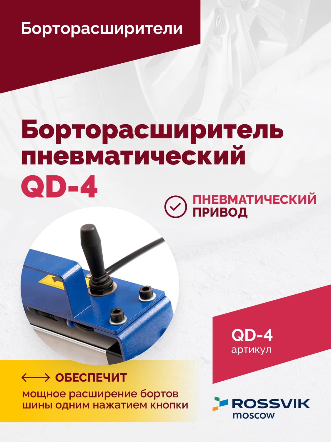 Борторасширитель пневматический Rossvik QD-4 — профиль 110–310 мм