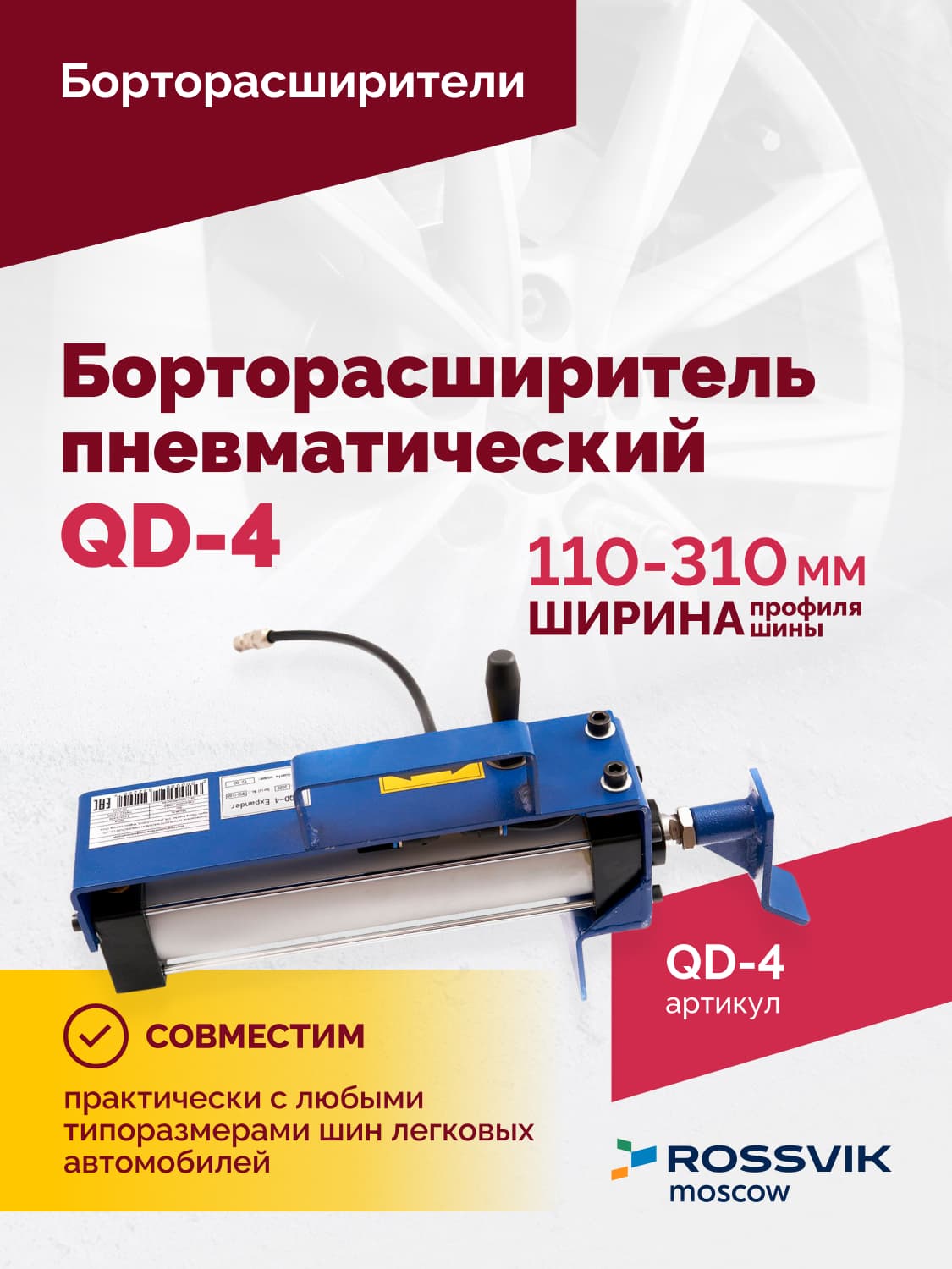 Борторасширитель пневматический Rossvik QD-4 — профиль 110–310 мм