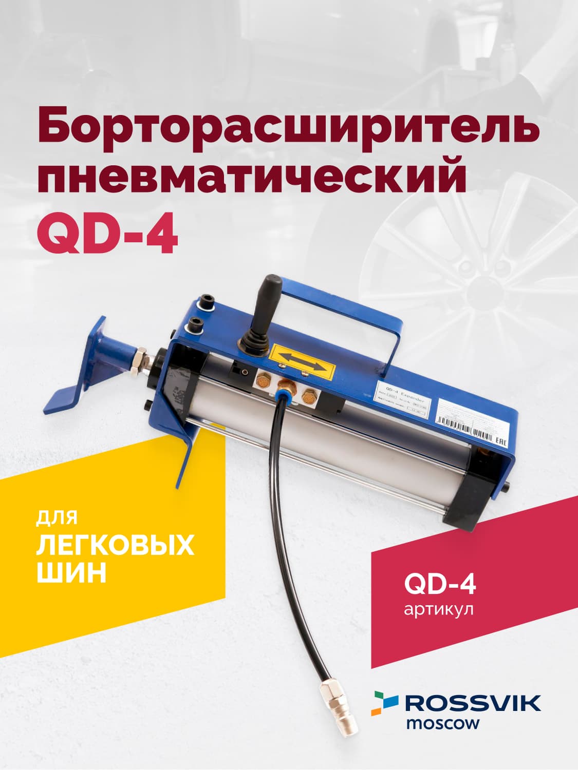 Борторасширитель пневматический Rossvik QD-4 — профиль 110–310 мм