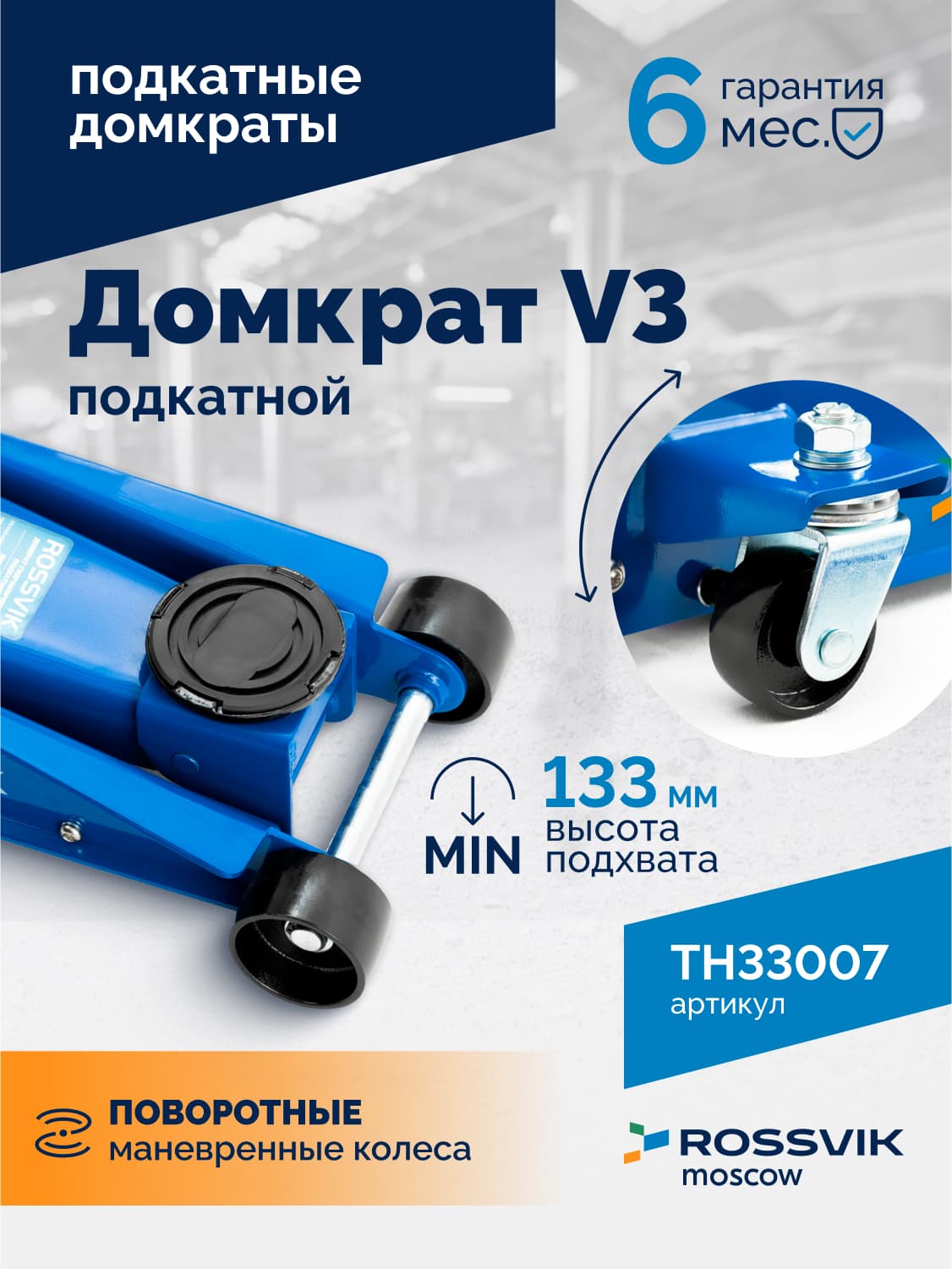 Домкрат подкатной Rossvik V3 — г/п 3 т, 133–465 мм, двухплунжерный