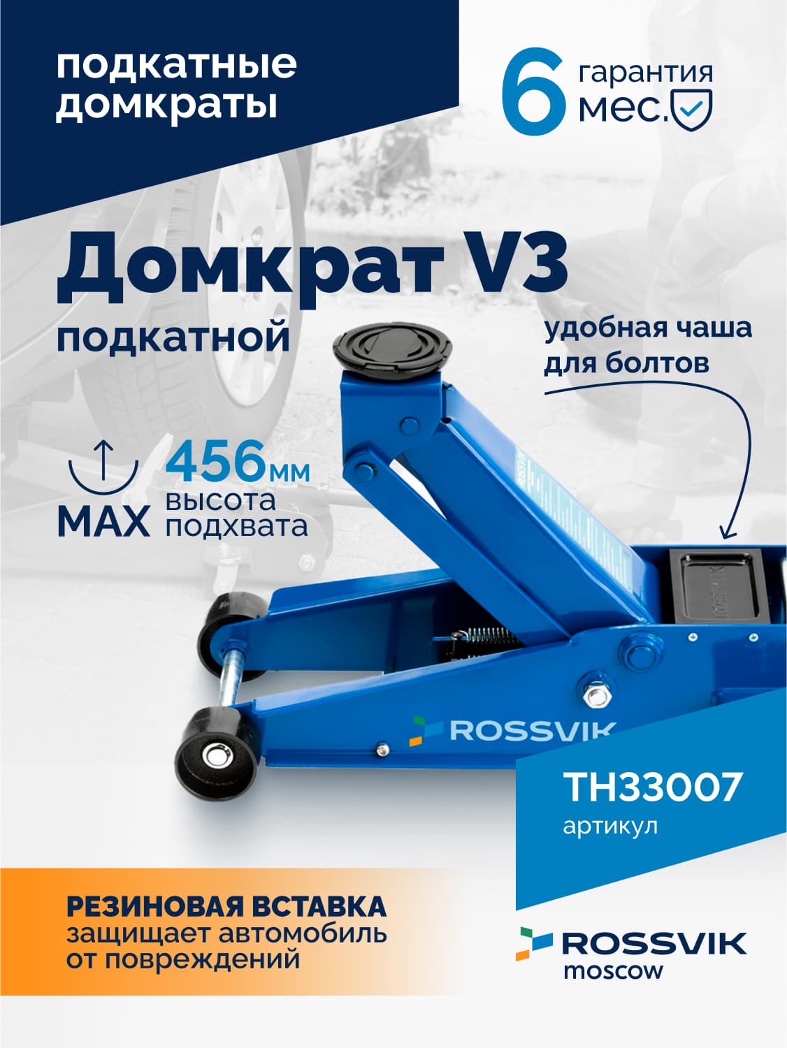 Домкрат подкатной Rossvik V3 — г/п 3 т, 133–465 мм, двухплунжерный