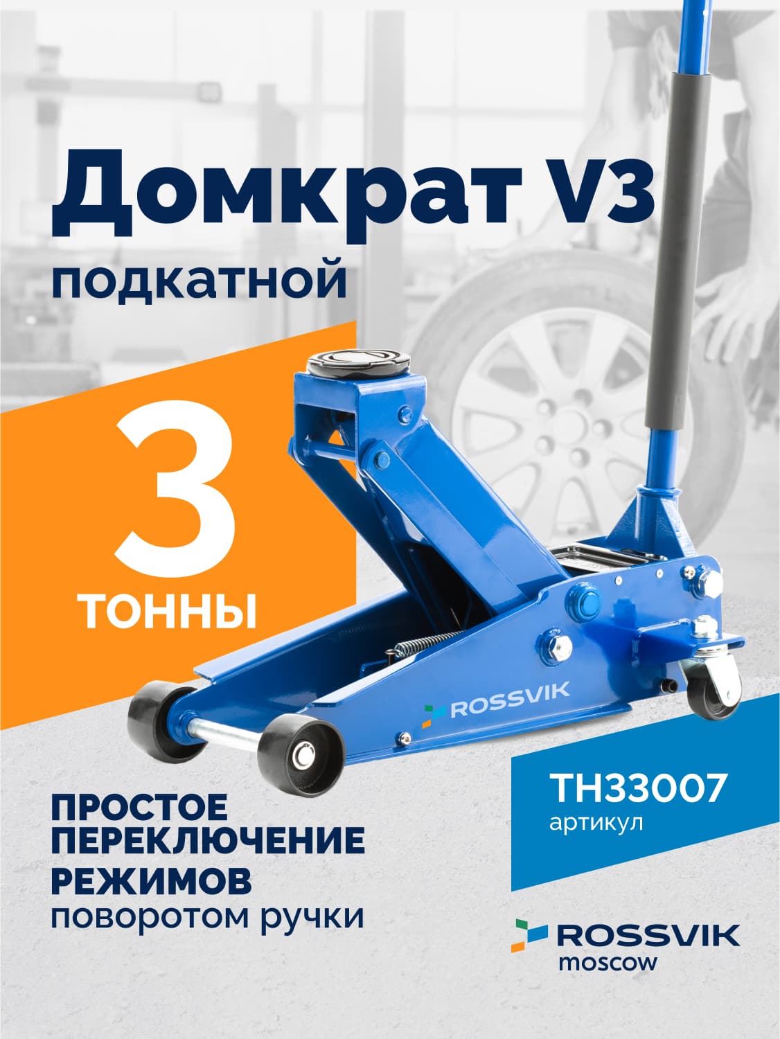 Домкрат подкатной Rossvik V3 — г/п 3 т, 133–465 мм, двухплунжерный