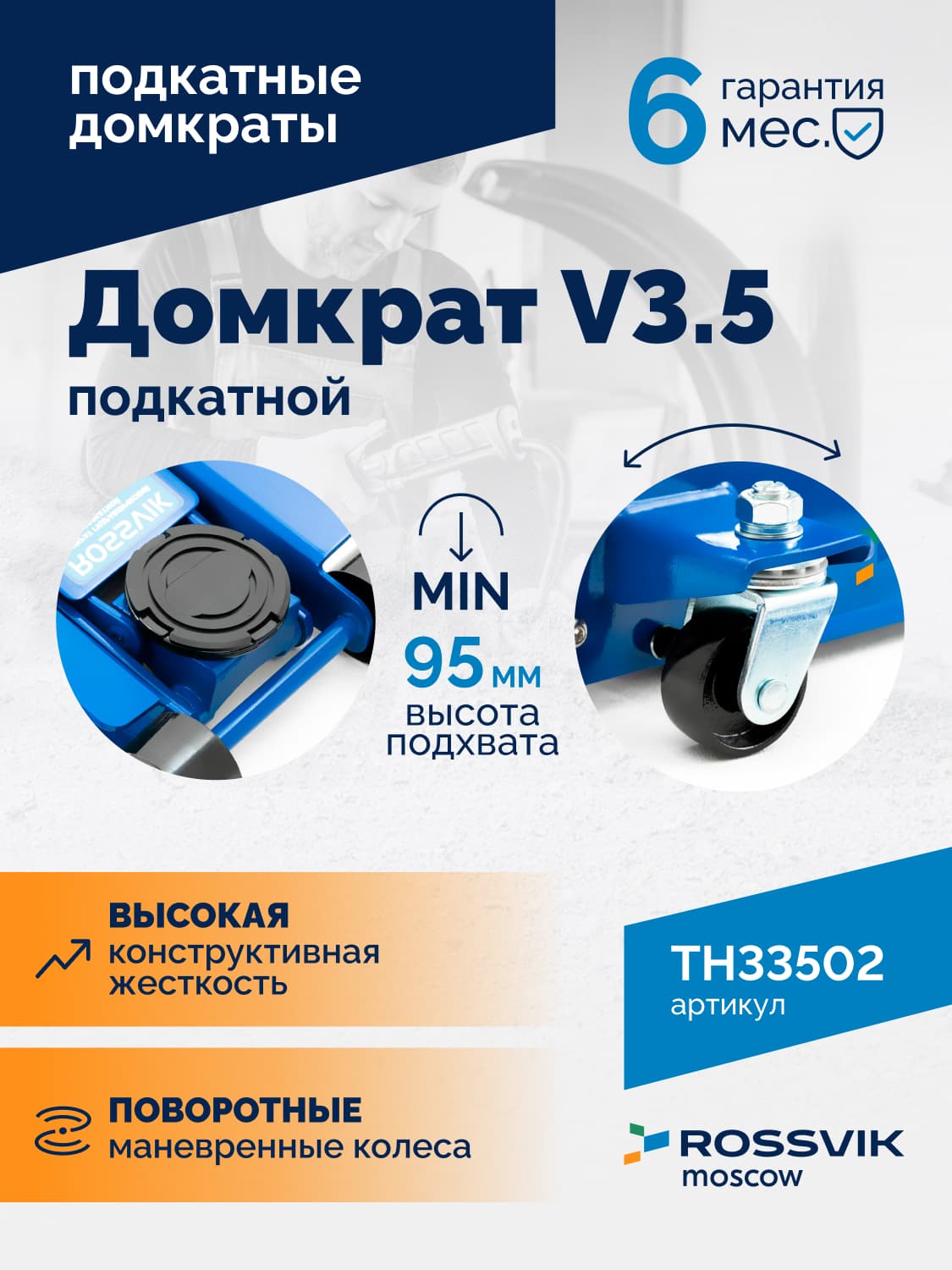 Домкрат подкатной Rossvik V3.5 — г/п 3,5 т, подхват 95–552 мм