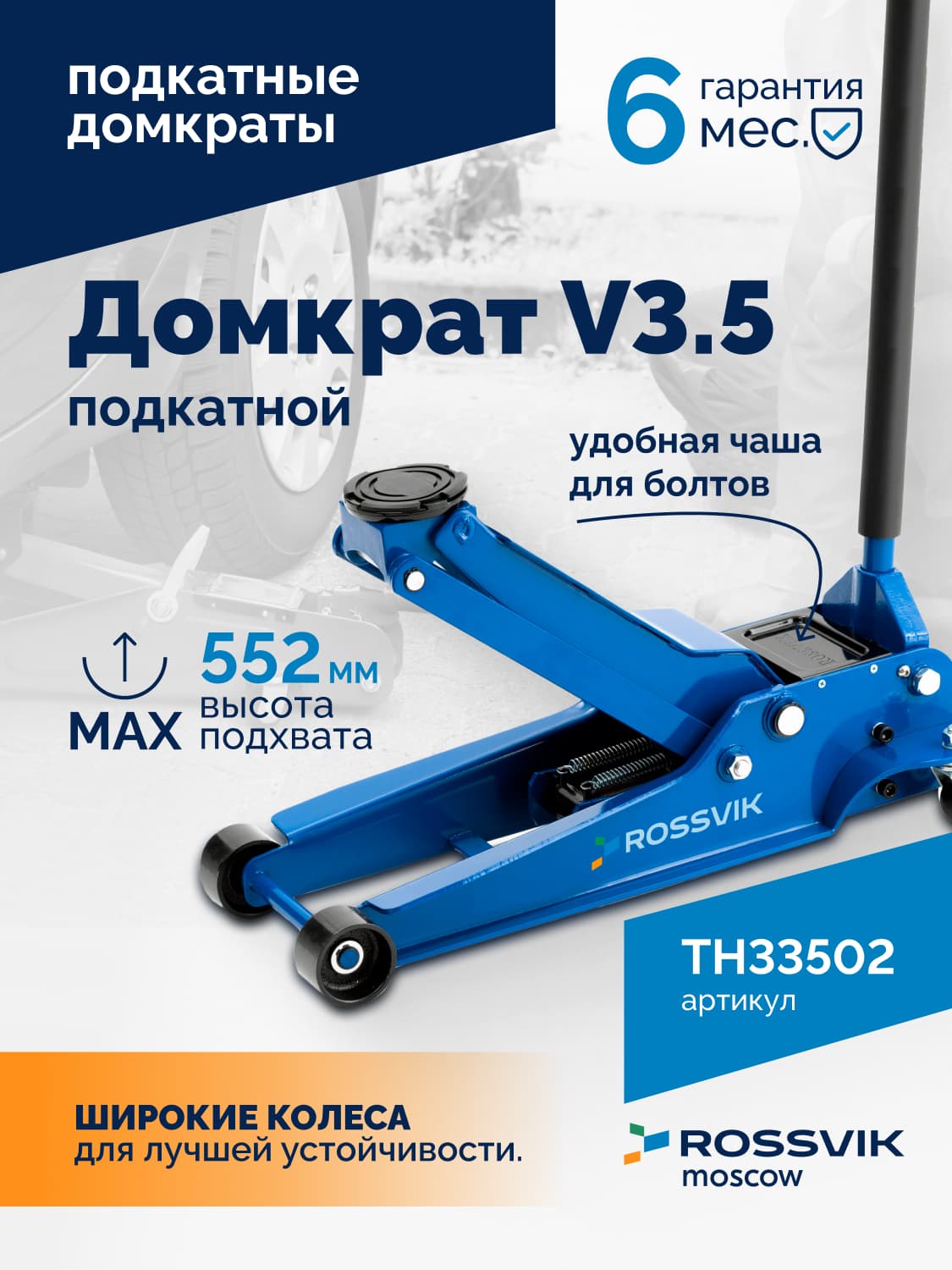 Домкрат подкатной Rossvik V3.5 — г/п 3,5 т, подхват 95–552 мм