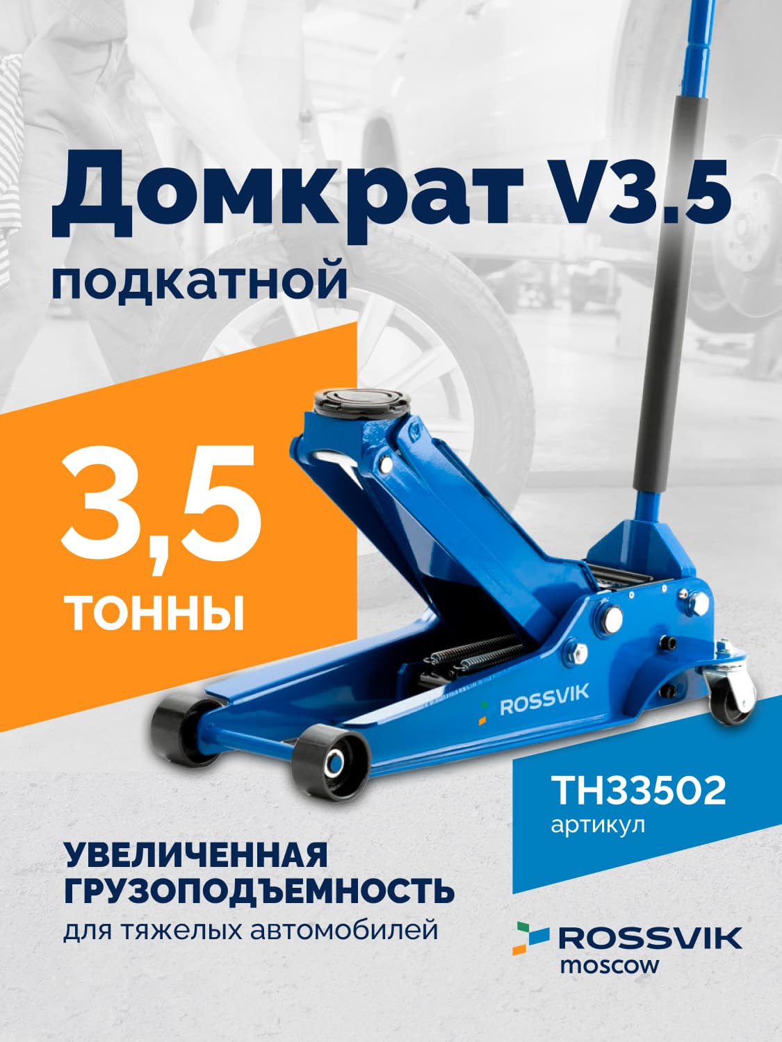 Домкрат подкатной Rossvik V3.5 — г/п 3,5 т, подхват 95–552 мм